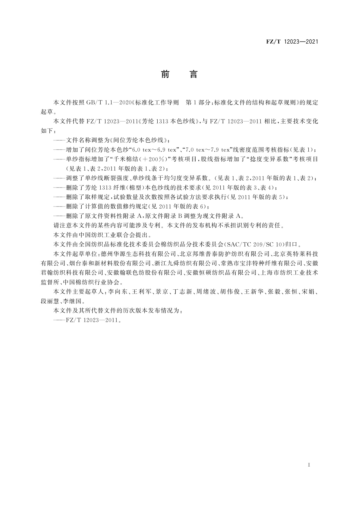 FZ/T 12023-2021 间位芳纶本色纱线