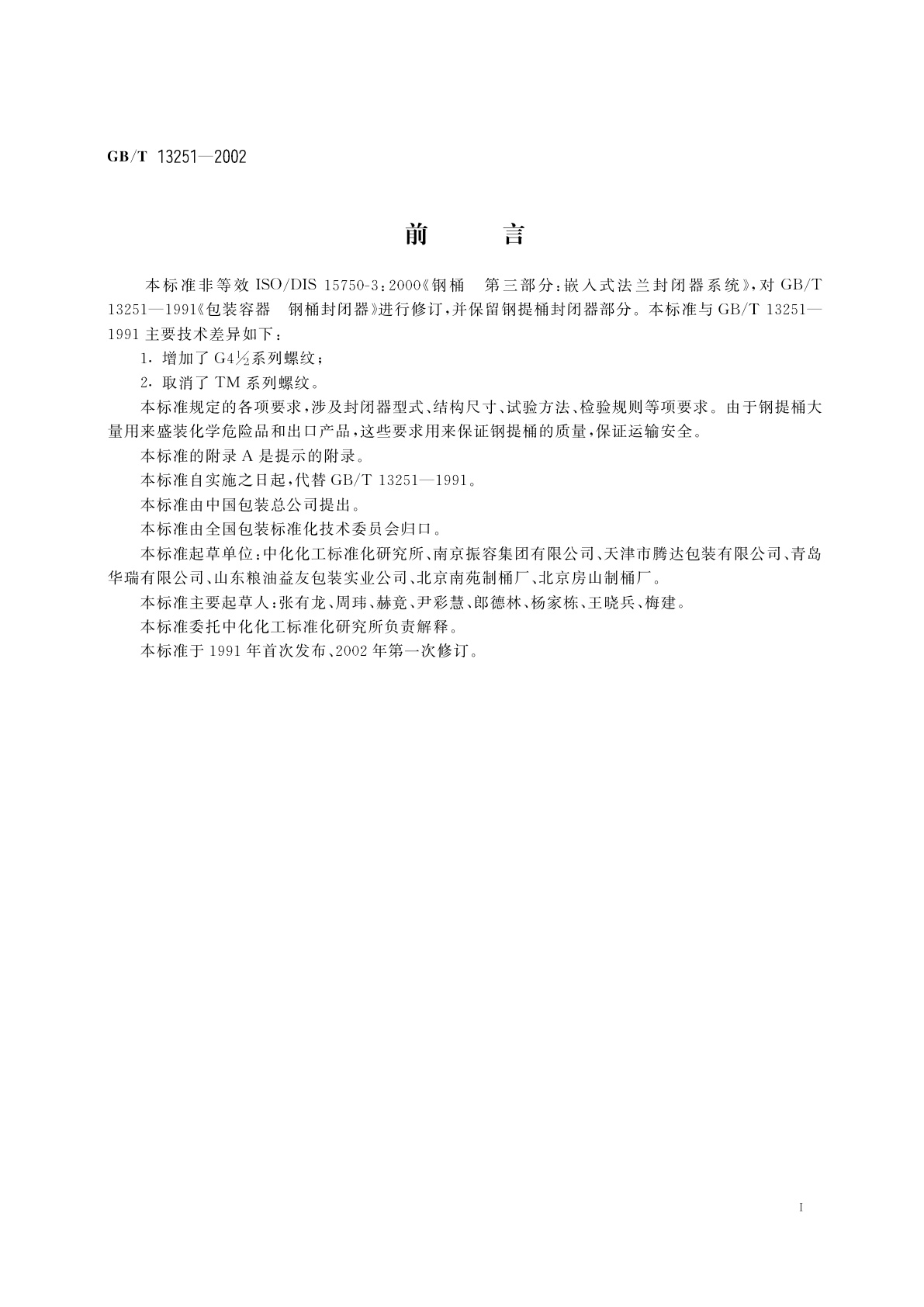 GB/T 13251-2002 包装容器　钢桶封闭器