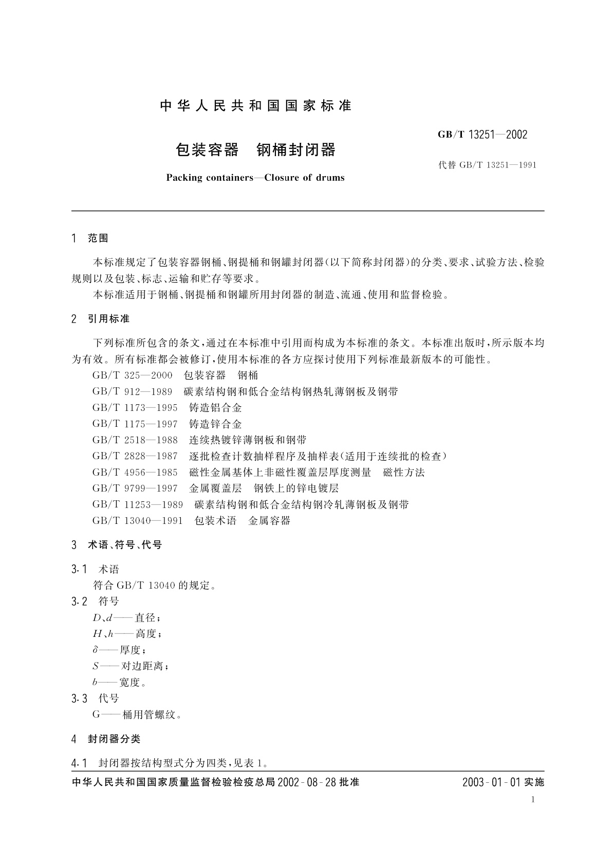 GB/T 13251-2002 包装容器　钢桶封闭器