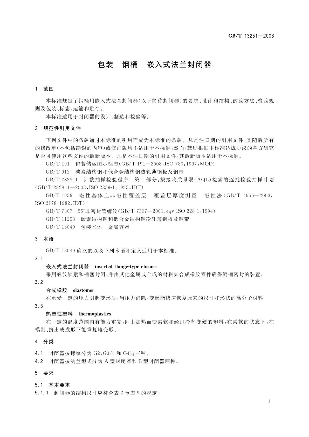 GB/T 13251-2008 包装　钢桶　嵌入式法兰封闭器