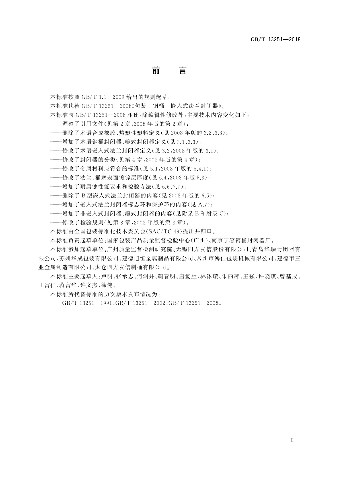 GB/T 13251-2018 包装　钢桶封闭器