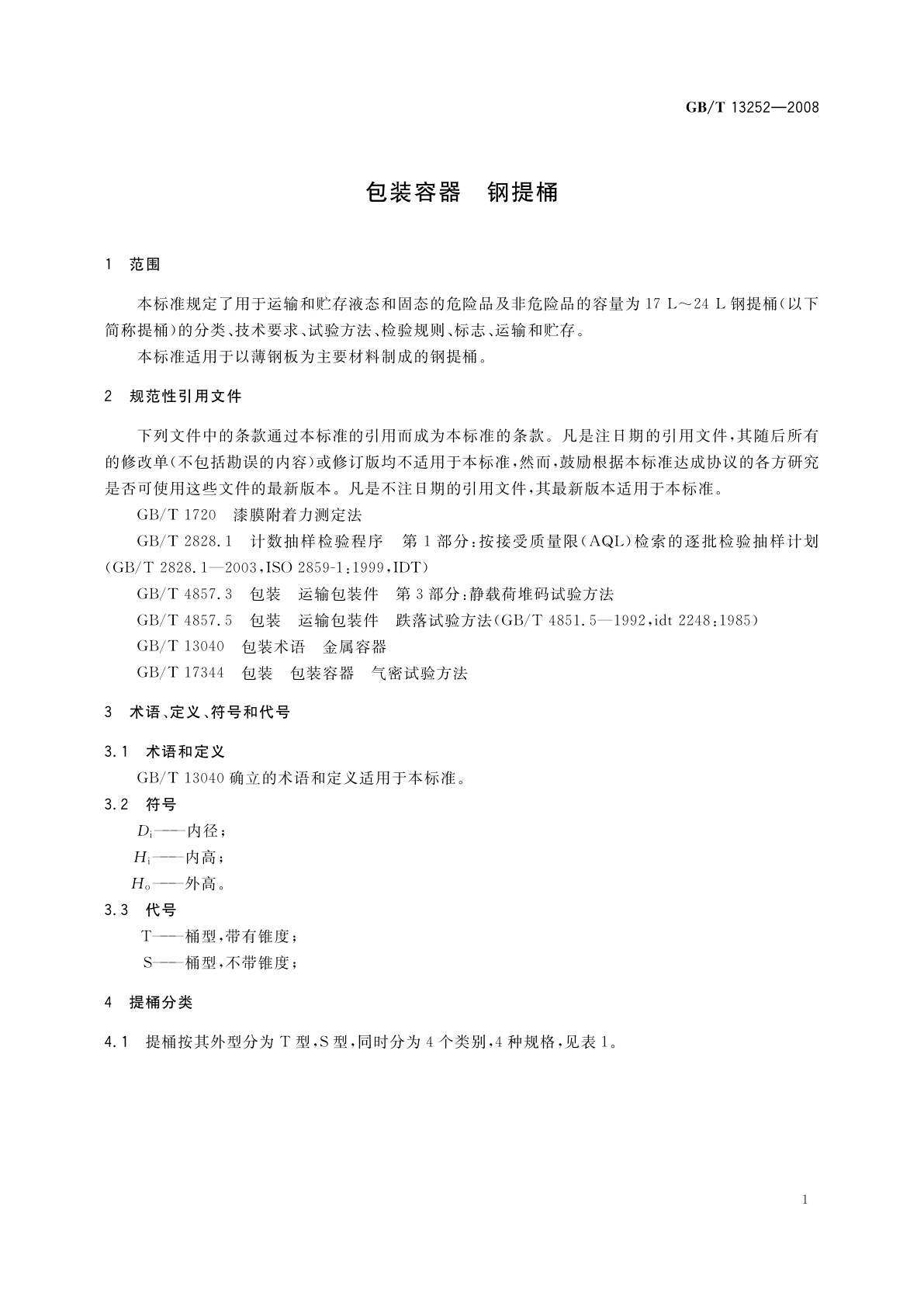 GB/T 13252-2008 包装容器　钢提桶