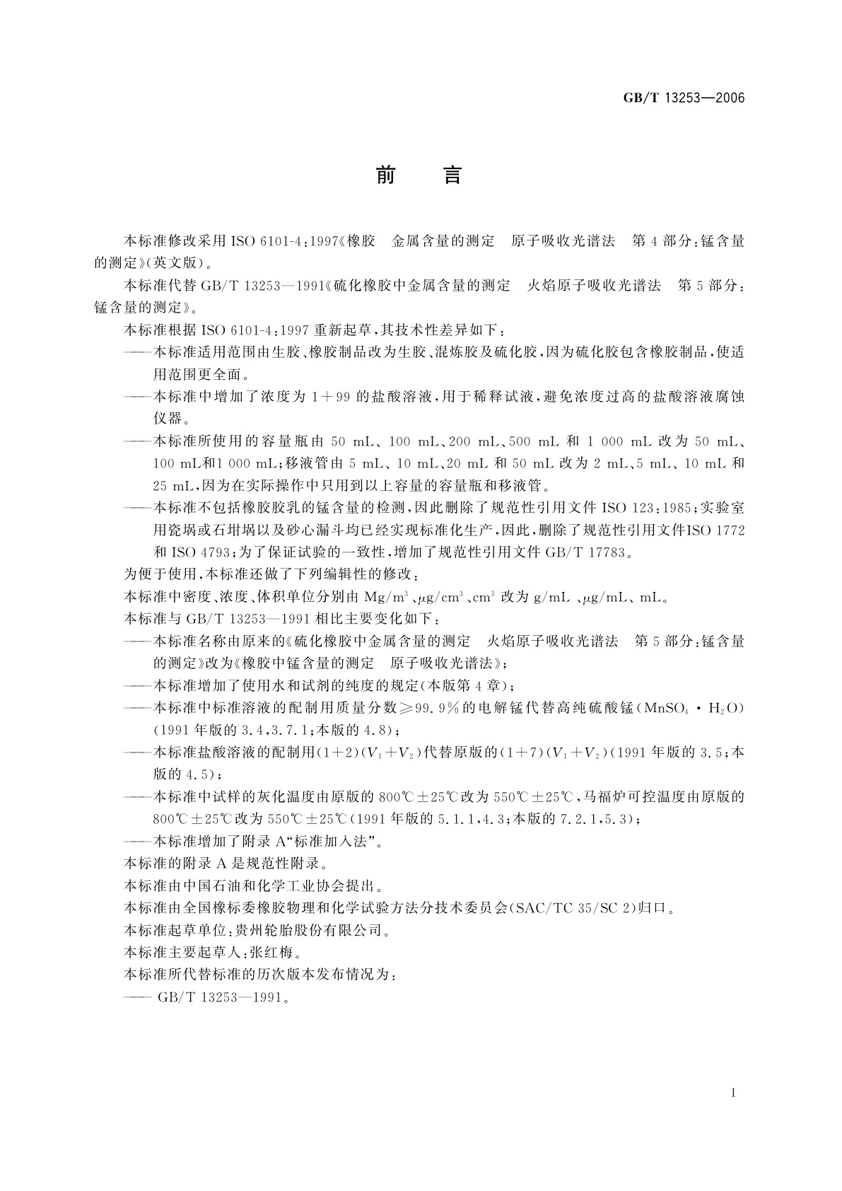 GB/T 13253-2006 橡胶中锰含量的测定　原子吸收光谱法