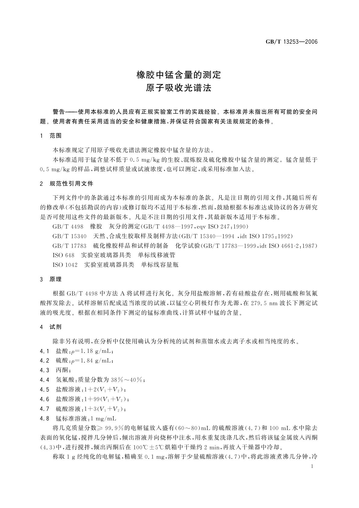 GB/T 13253-2006 橡胶中锰含量的测定　原子吸收光谱法