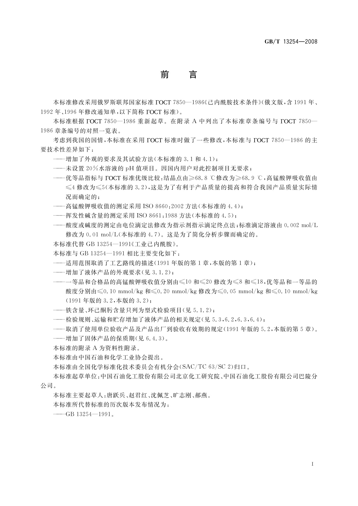 GB/T 13254-2008 工业用己内酰胺