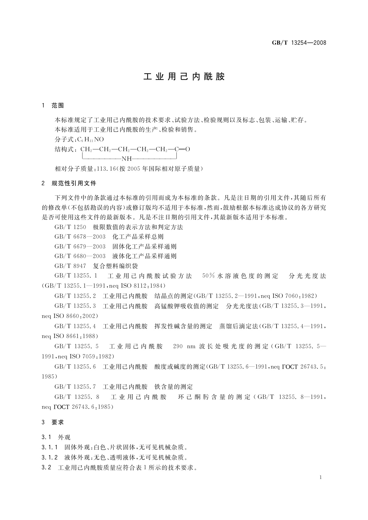 GB/T 13254-2008 工业用己内酰胺