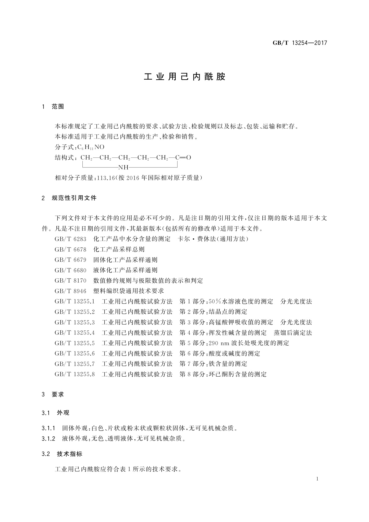 GB/T 13254-2017 工业用己内酰胺
