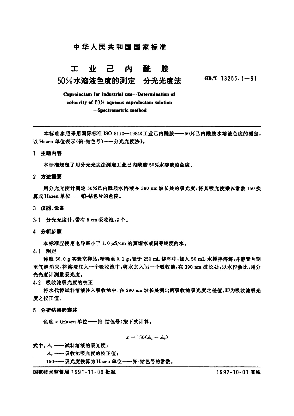 GB/T 13255.1-1991 工业己内酰胺　50%水溶液色度的测定　分光光度法
