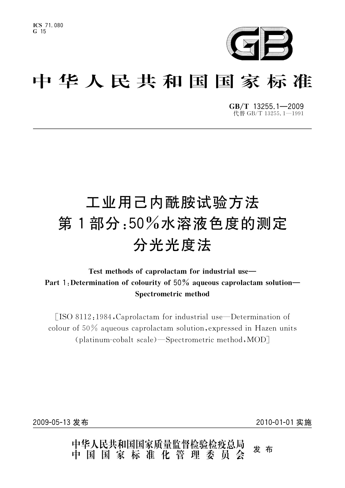 GB/T 13255.1-2009 工业用己内酰胺试验方法　第1部分：50％水溶液色度的测定　分光光度法