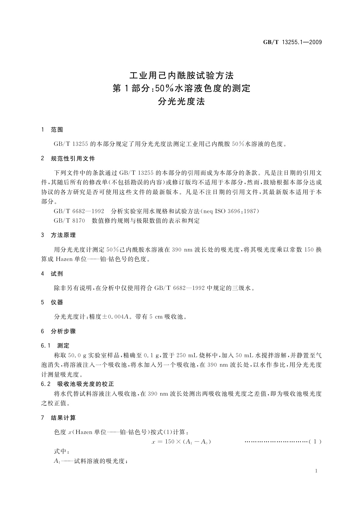 GB/T 13255.1-2009 工业用己内酰胺试验方法　第1部分：50％水溶液色度的测定　分光光度法