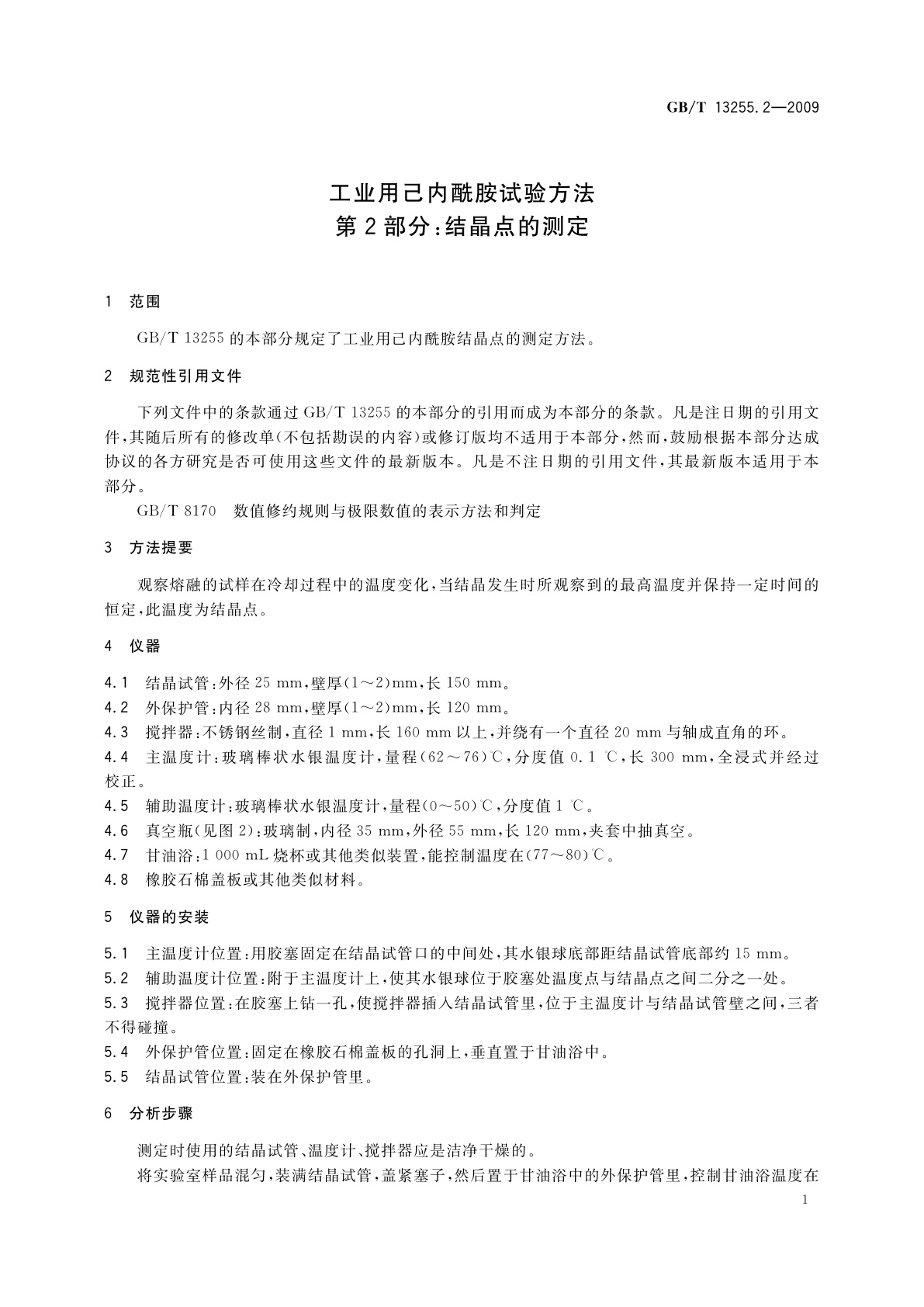 GB/T 13255.2-2009 工业用己内酰胺试验方法　第2部分：结晶点的测定