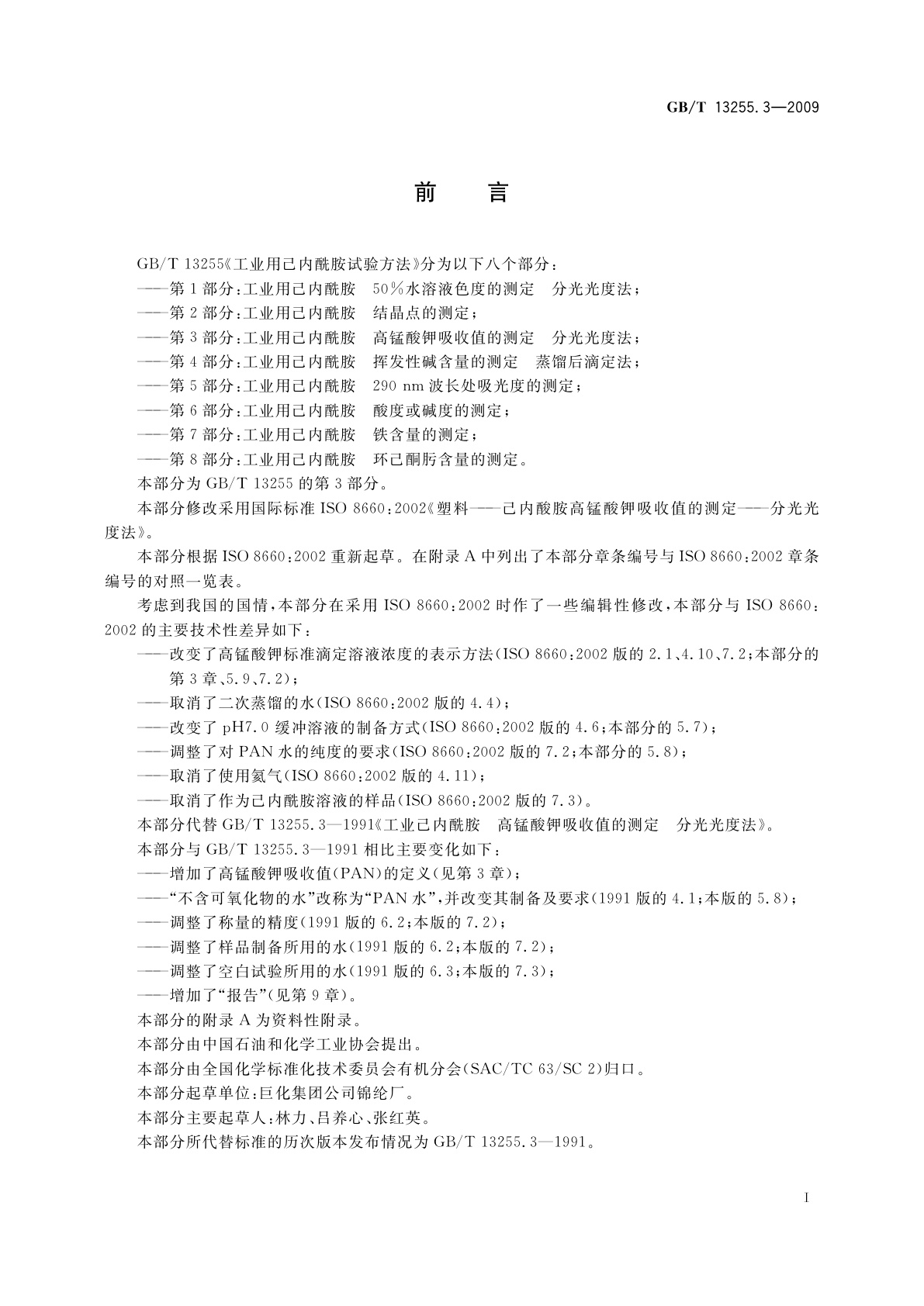 GB/T 13255.3-2009 工业用己内酰胺试验方法　第3部分：高锰酸钾吸收值的测定　分光光度法