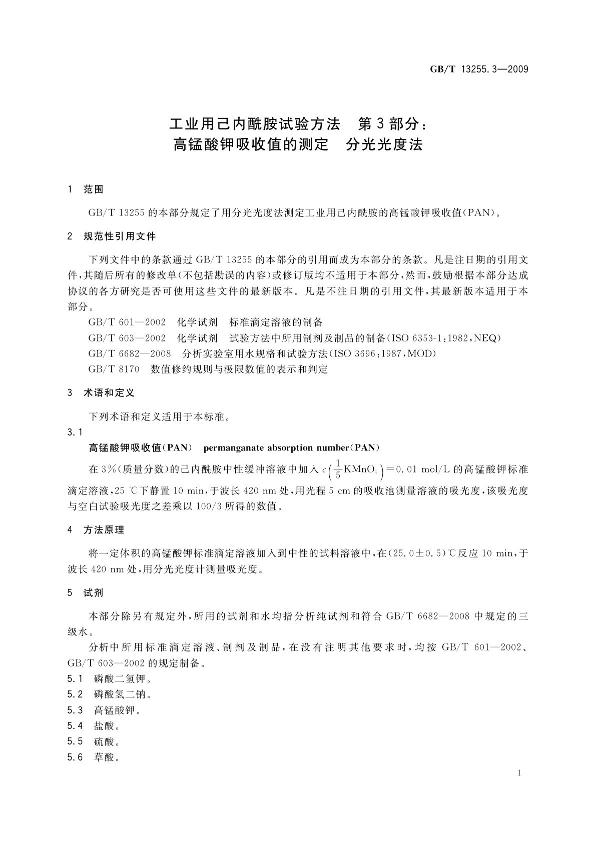 GB/T 13255.3-2009 工业用己内酰胺试验方法　第3部分：高锰酸钾吸收值的测定　分光光度法