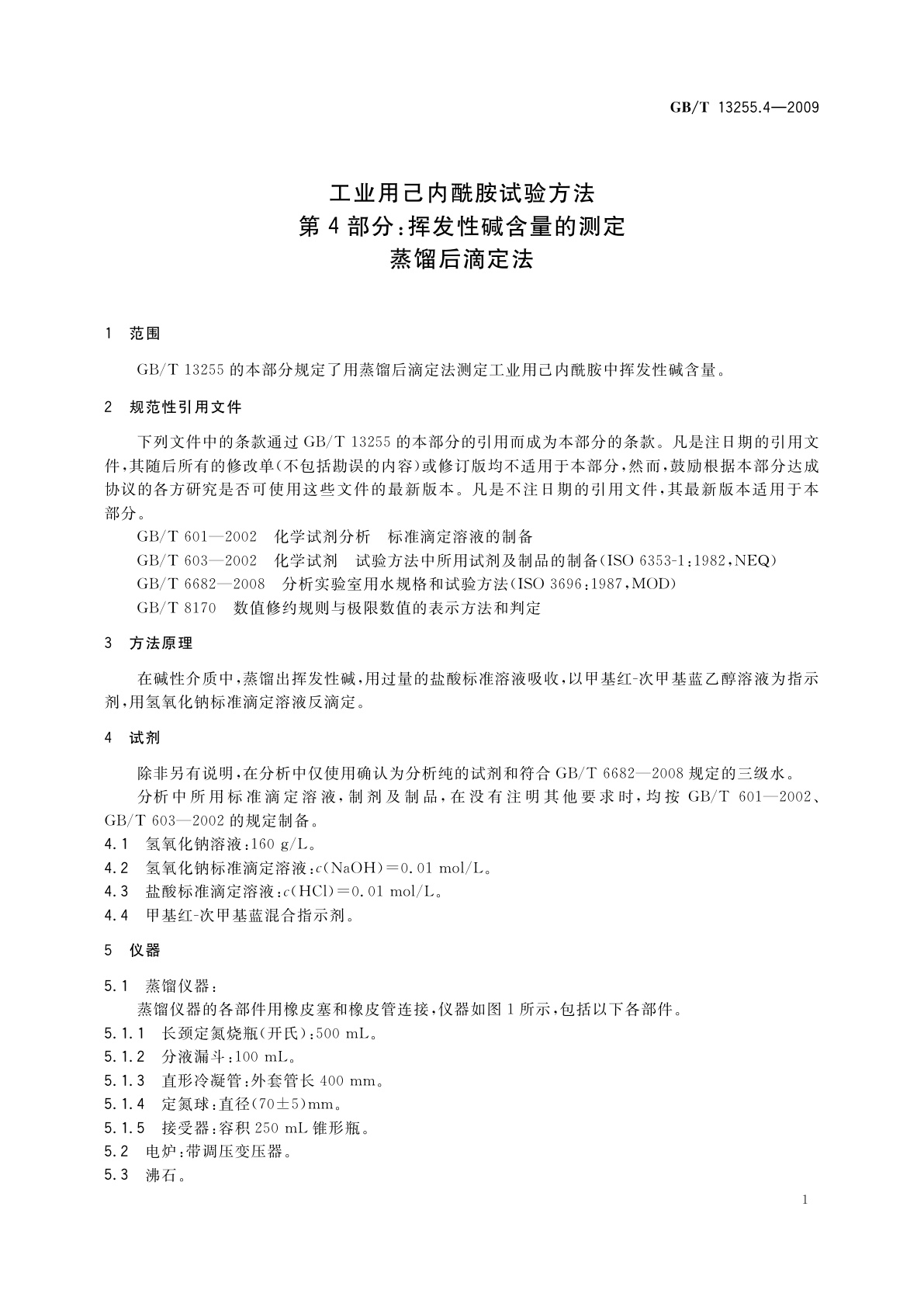 GB/T 13255.4-2009 工业用己内酰胺试验方法　第4部分：挥发性碱含量的测定　蒸馏后滴定法