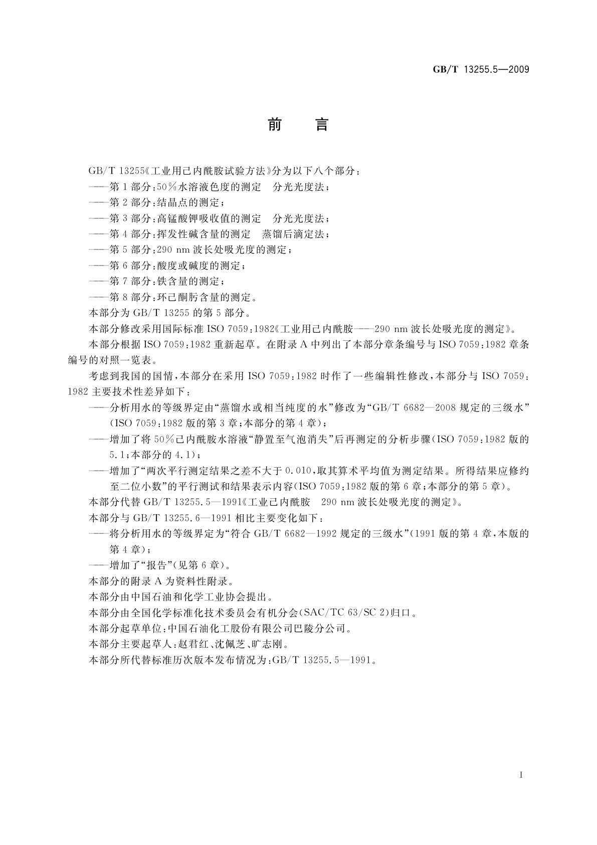 GB/T 13255.5-2009 工业用己内酰胺试验方法　第5部分：290 nm波长处吸光度的测定