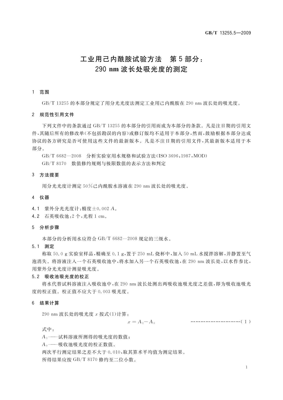 GB/T 13255.5-2009 工业用己内酰胺试验方法　第5部分：290 nm波长处吸光度的测定