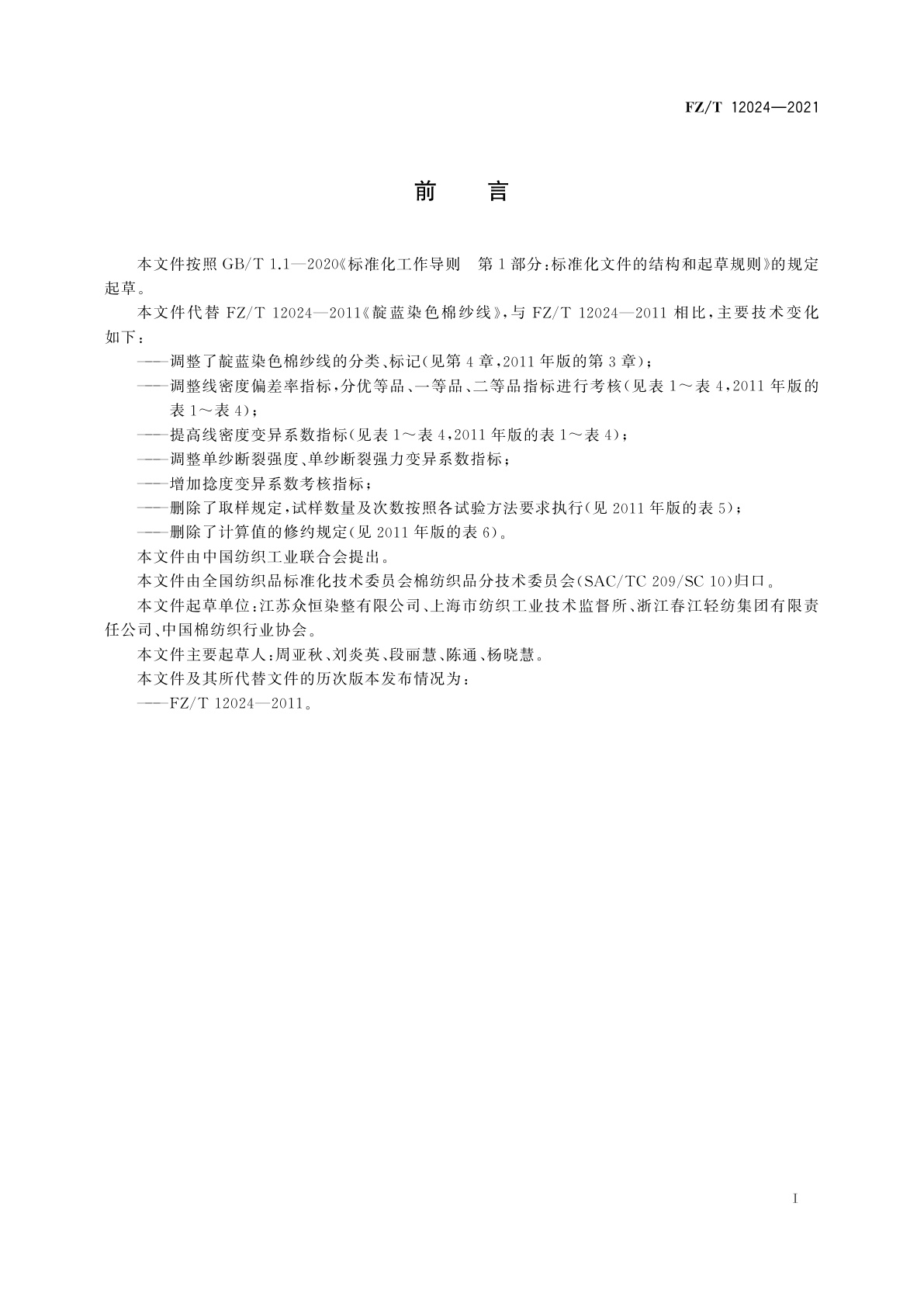 FZ/T 12024-2021 靛蓝染色棉纱线