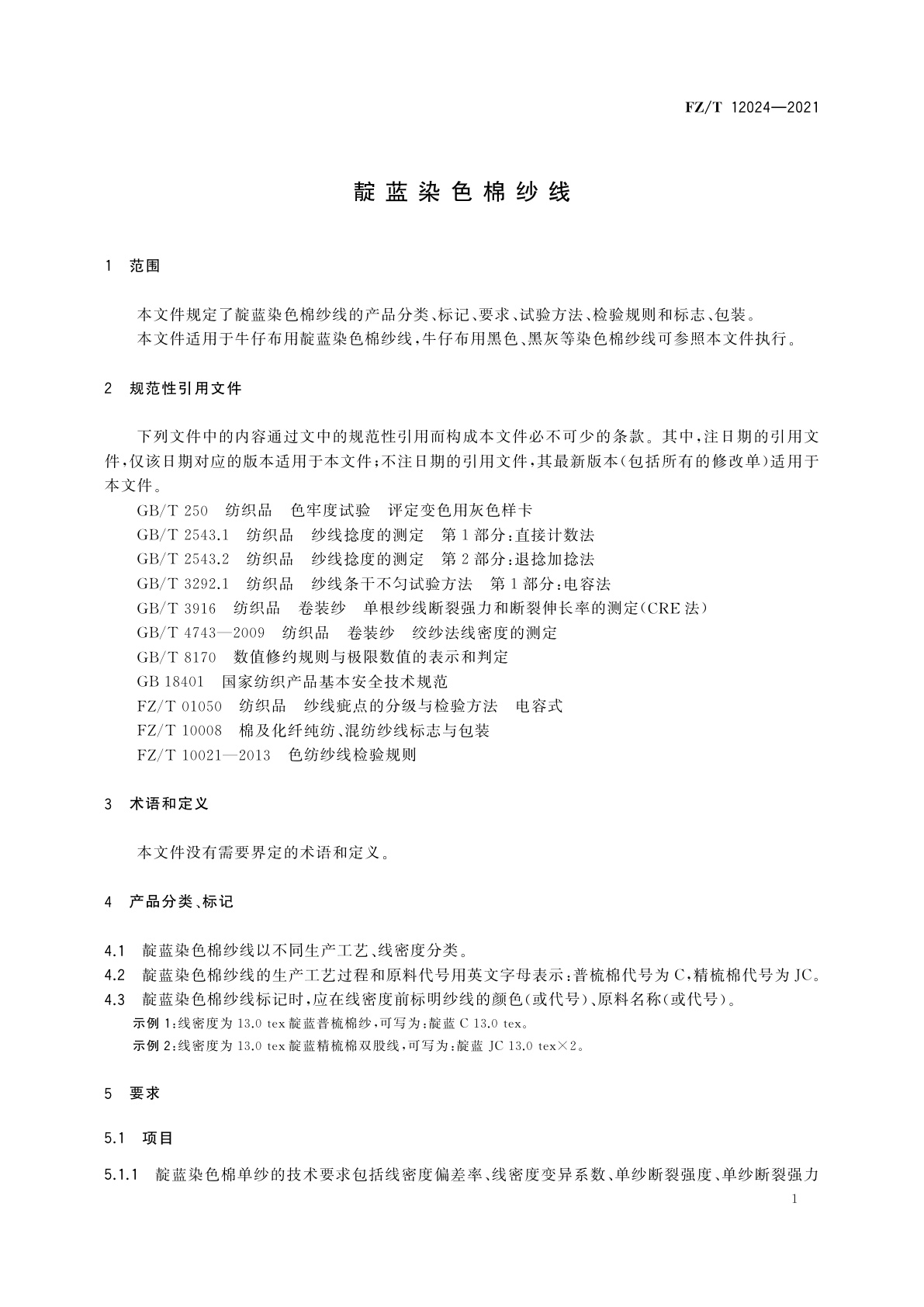 FZ/T 12024-2021 靛蓝染色棉纱线