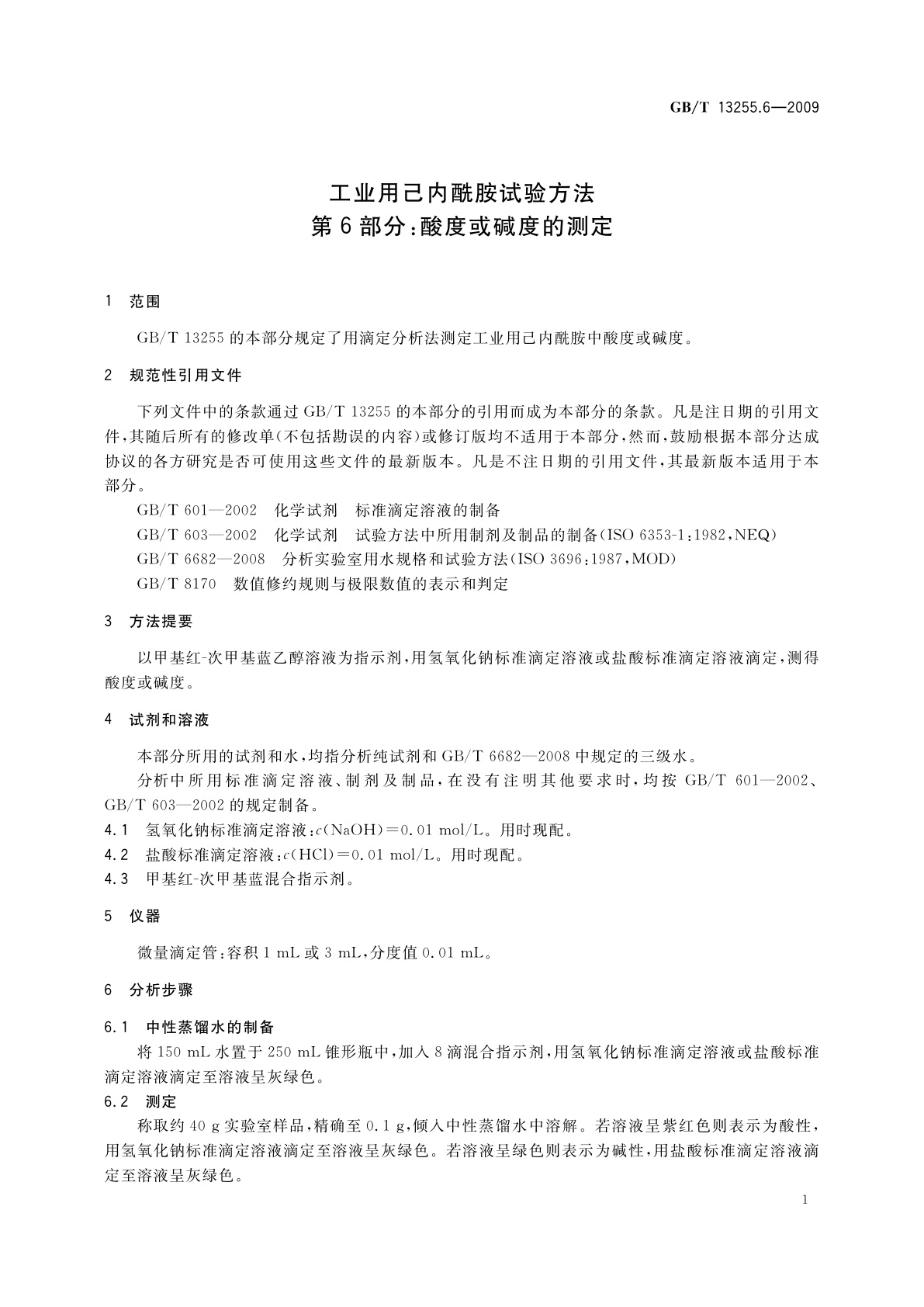 GB/T 13255.6-2009 工业用己内酰胺试验方法　第6部分：酸度或碱度的测定