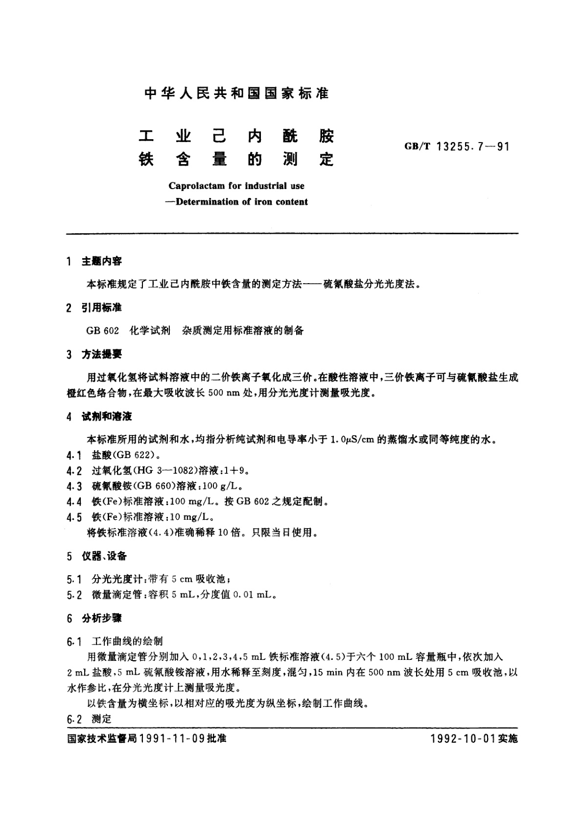 GB/T 13255.7-1991 工业己内酰胺　铁含量的测定