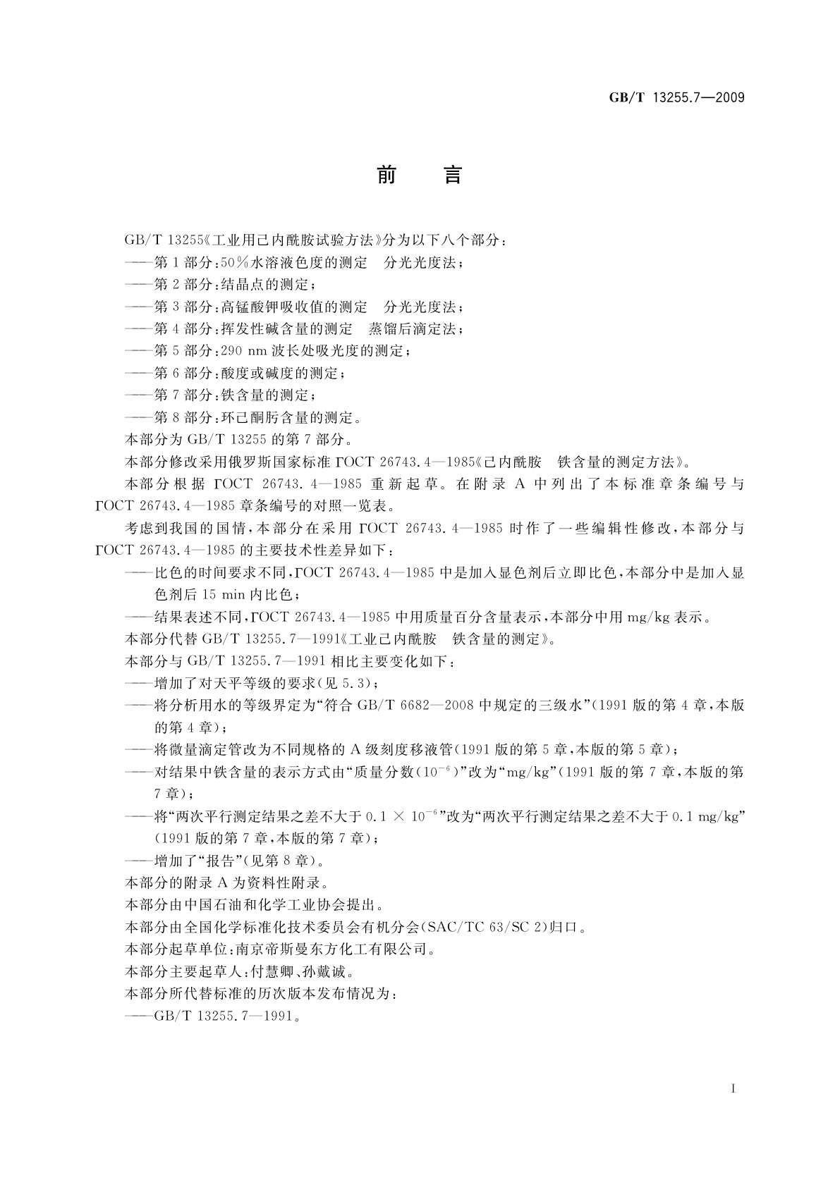 GB/T 13255.7-2009 工业用己内酰胺试验方法　第7部分：铁含量的测定