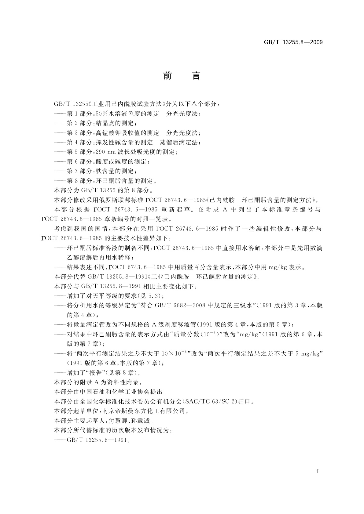 GB/T 13255.8-2009 工业用己内酰胺试验方法　第8部分：环己酮肟含量的测定