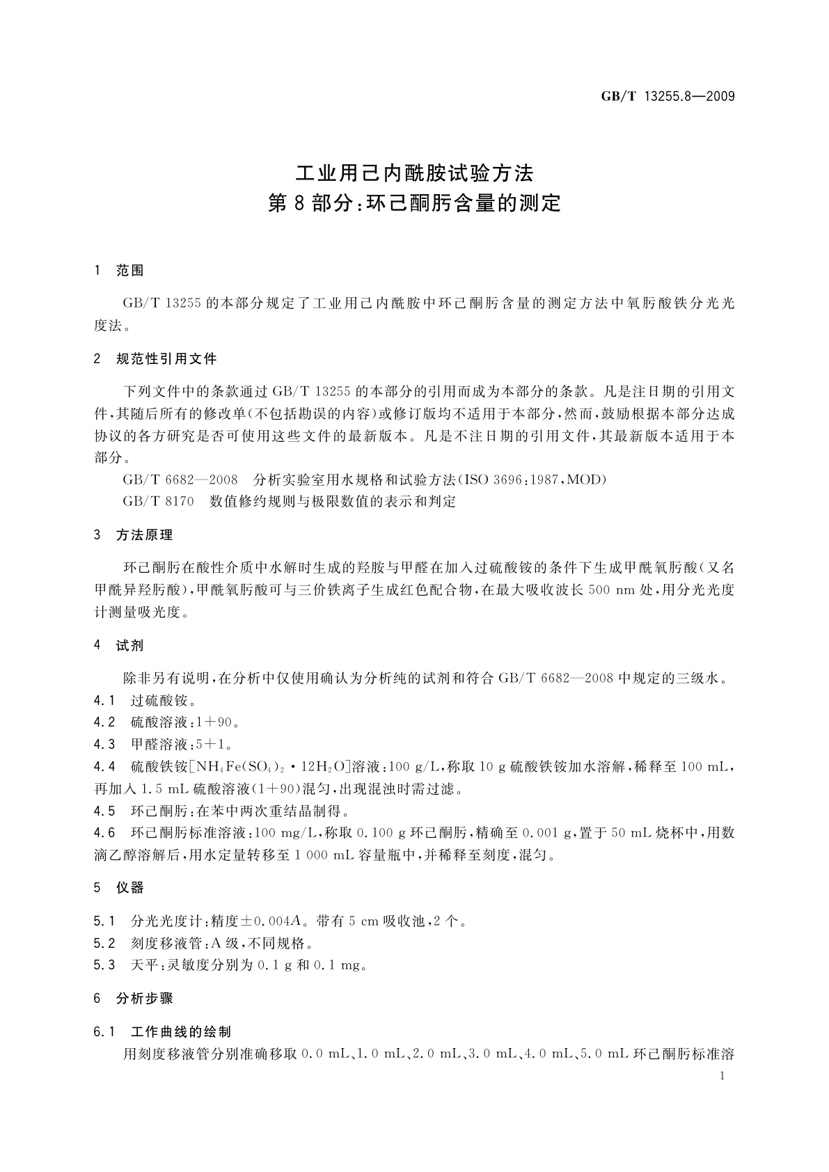 GB/T 13255.8-2009 工业用己内酰胺试验方法　第8部分：环己酮肟含量的测定