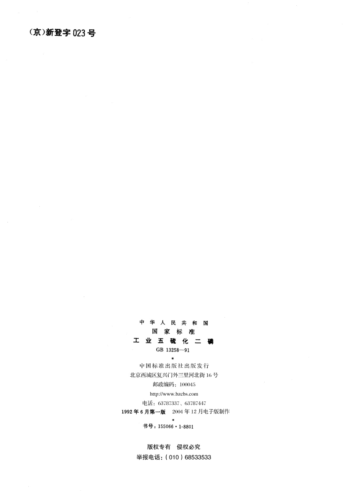 GB/T 13258-1991 工业五硫化二磷