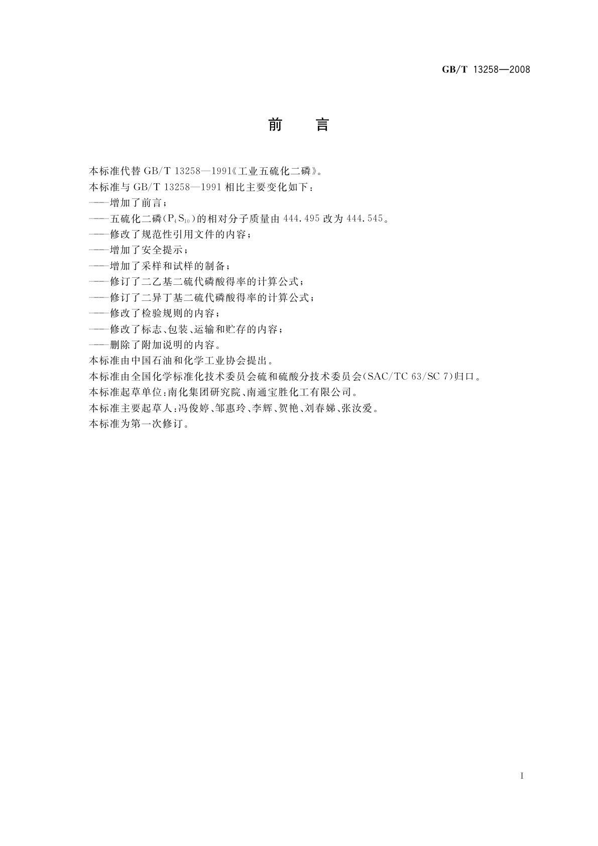 GB/T 13258-2008 工业五硫化二磷