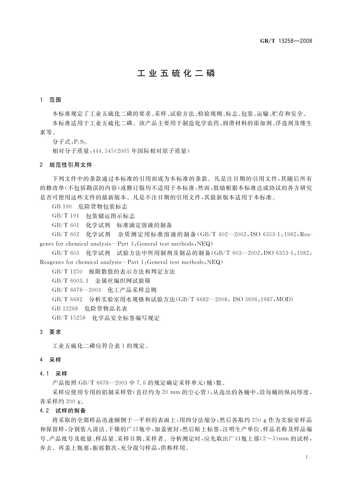 GB/T 13258-2008 工业五硫化二磷