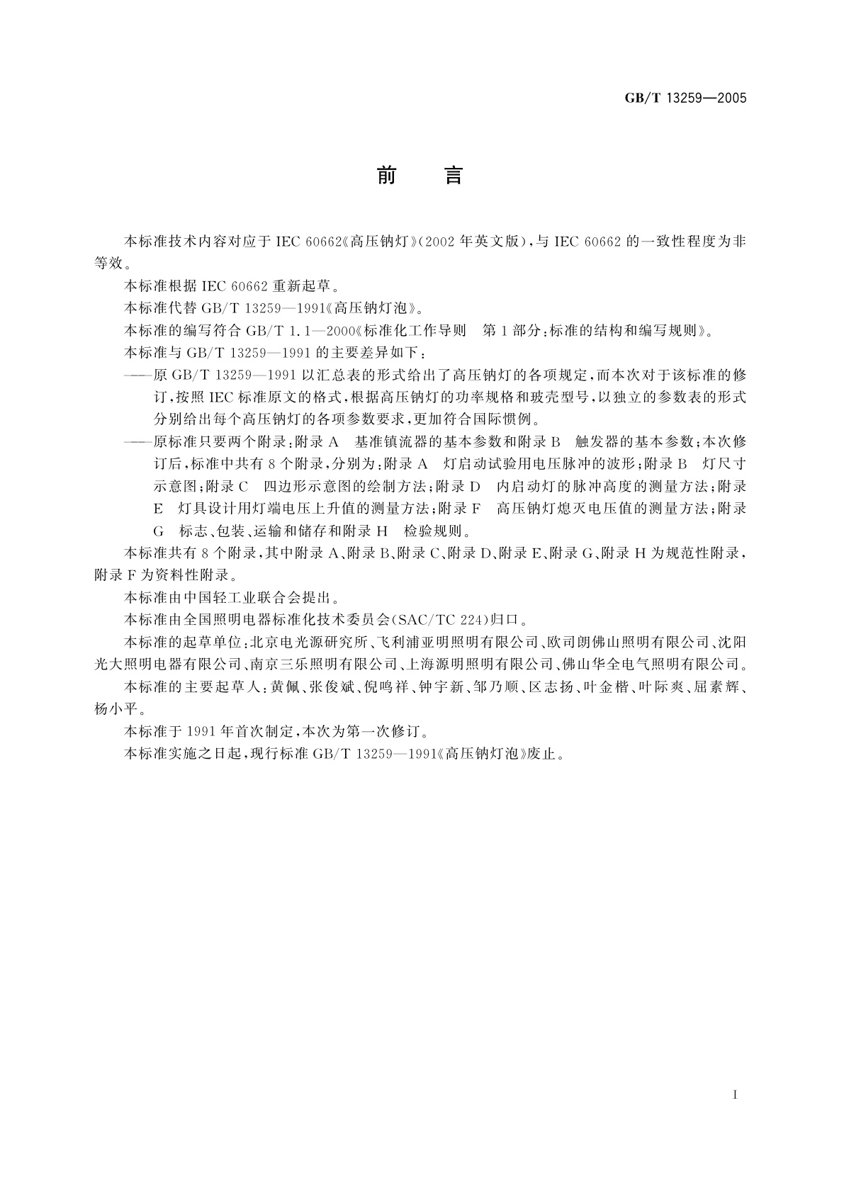 GB/T 13259-2005 高压钠灯