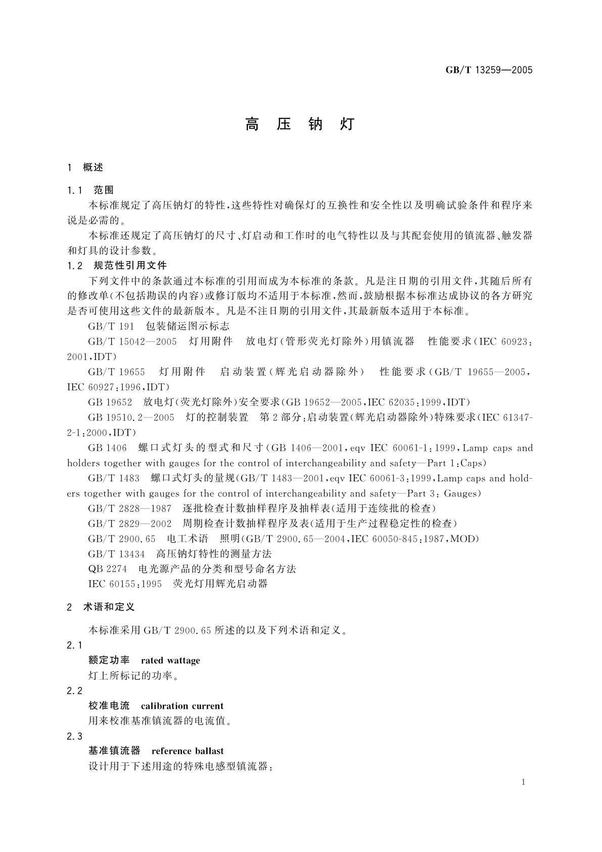 GB/T 13259-2005 高压钠灯