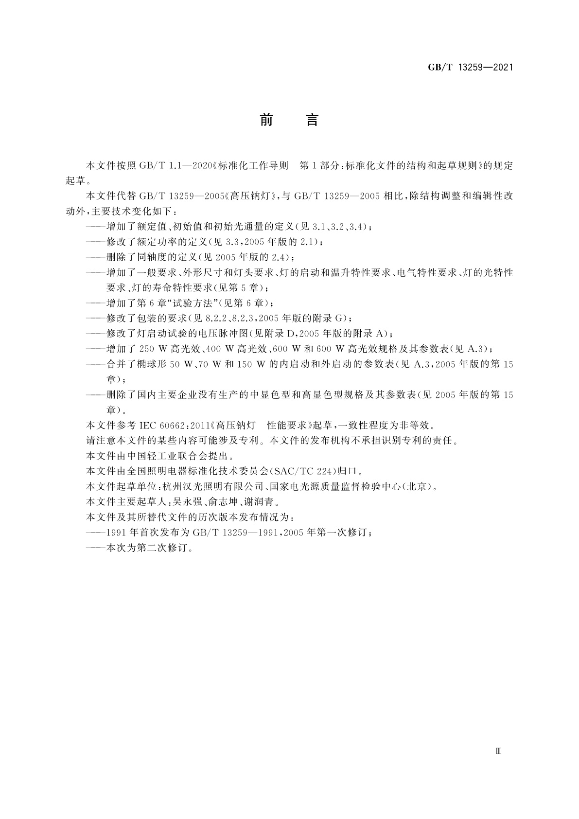 GB/T 13259-2021 高压钠灯　性能要求