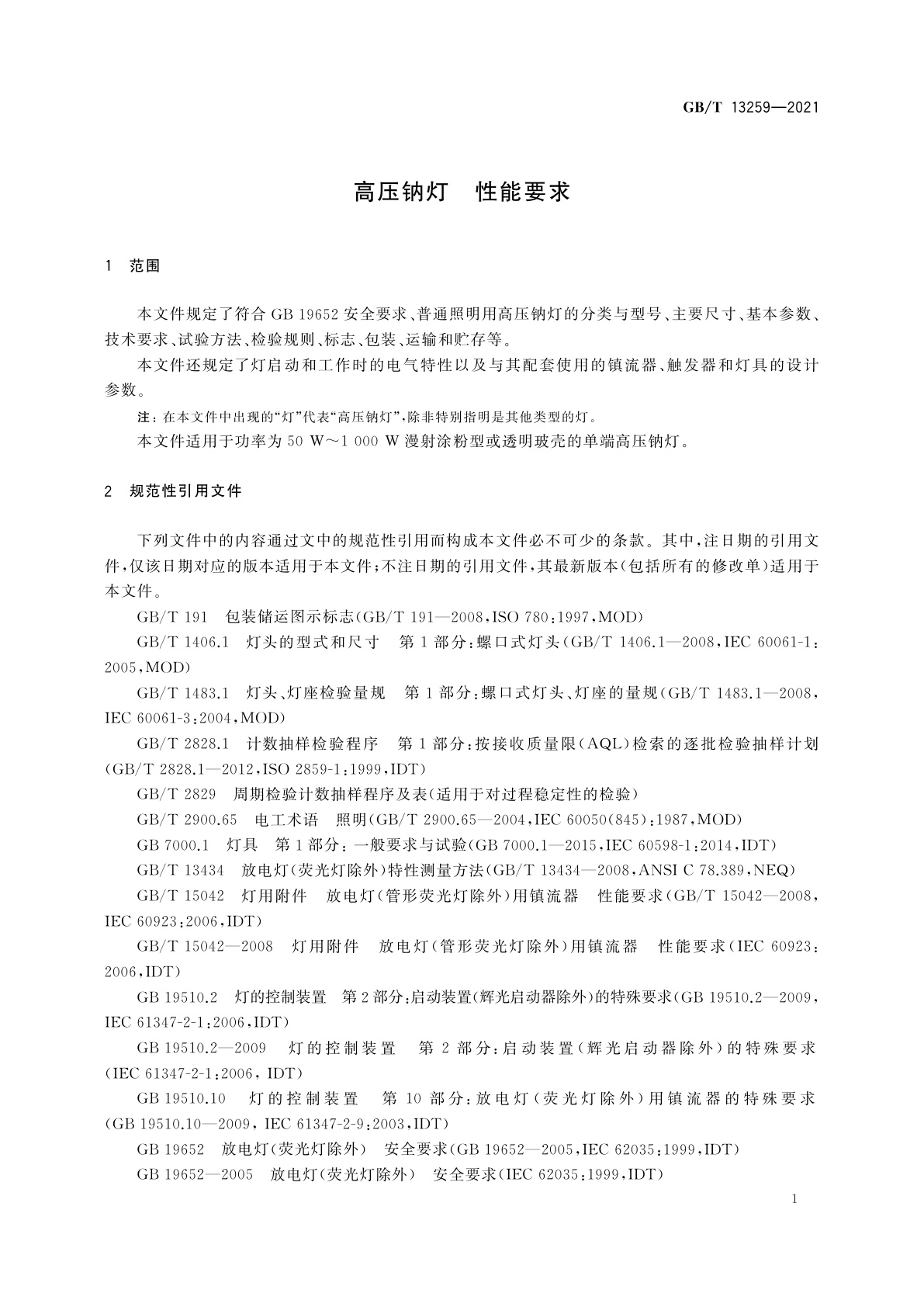 GB/T 13259-2021 高压钠灯　性能要求