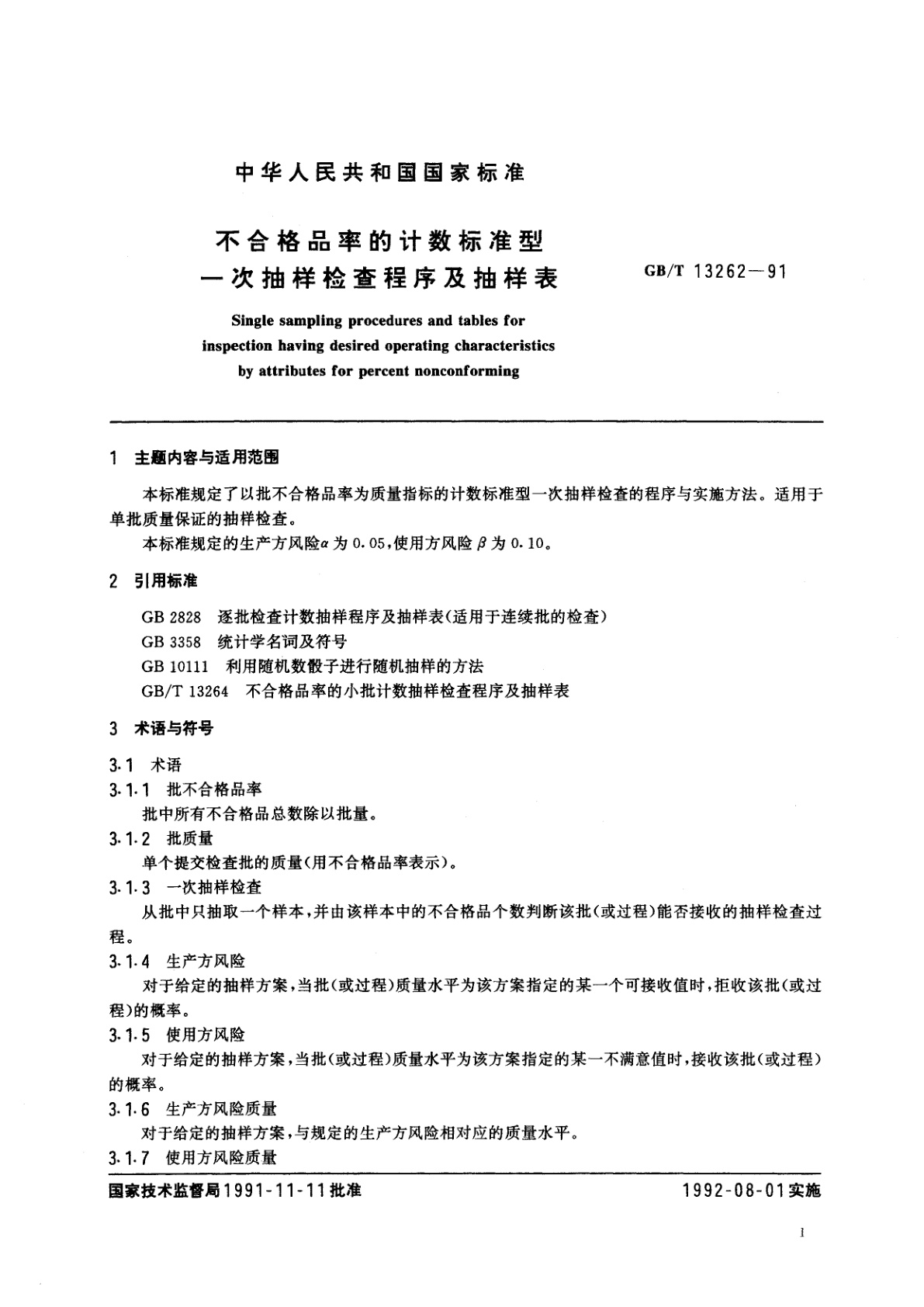 GB/T 13262-1991 不合格品率的计数标准型一次抽样检查程序及抽样表