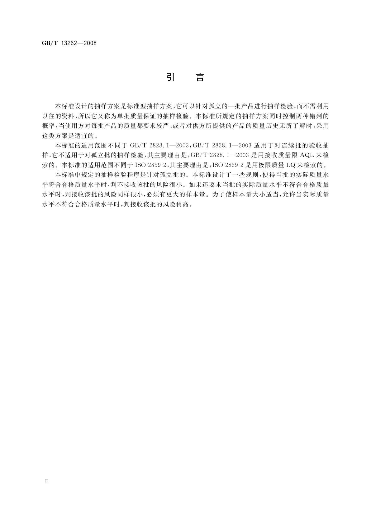 GB/T 13262-2008 不合格品百分数的计数标准型一次抽样检验程序及抽样表