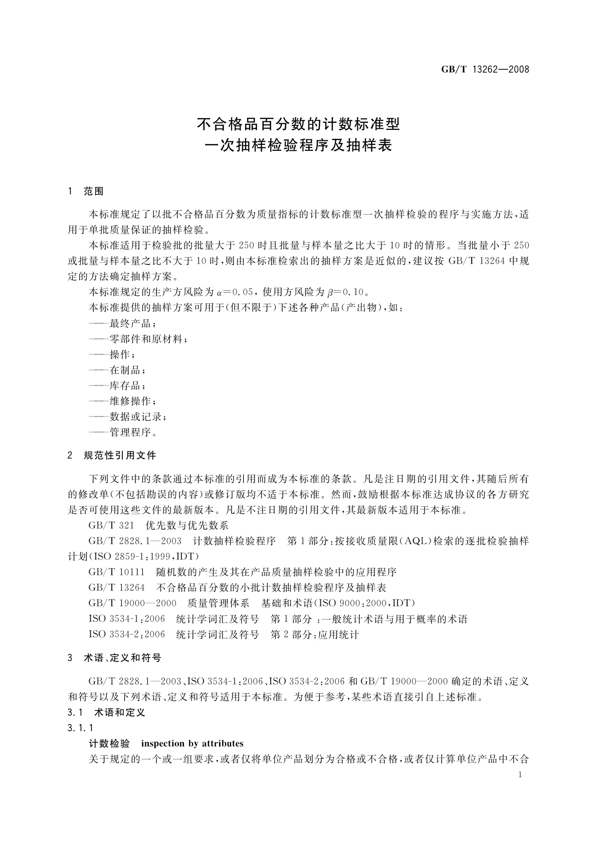 GB/T 13262-2008 不合格品百分数的计数标准型一次抽样检验程序及抽样表