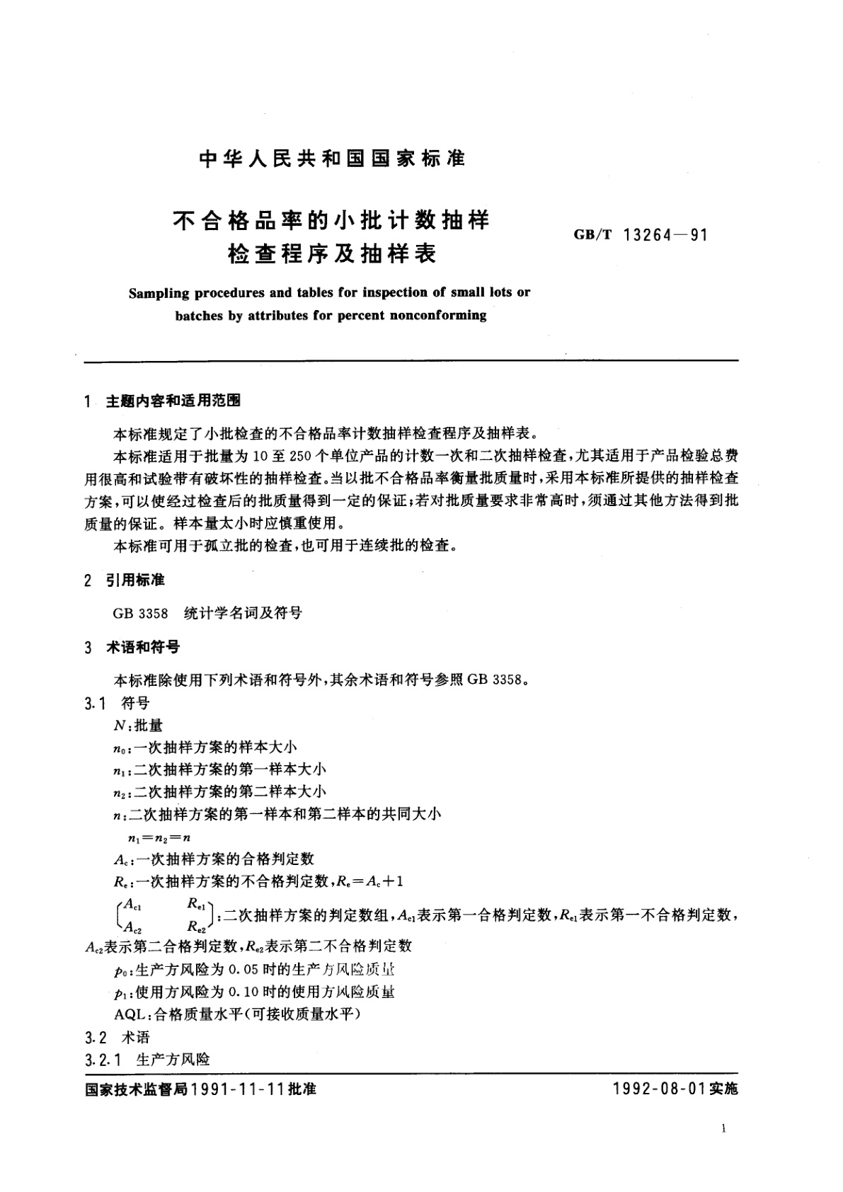 GB/T 13264-1991 不合格品率的小批计数抽样检查程序及抽样表