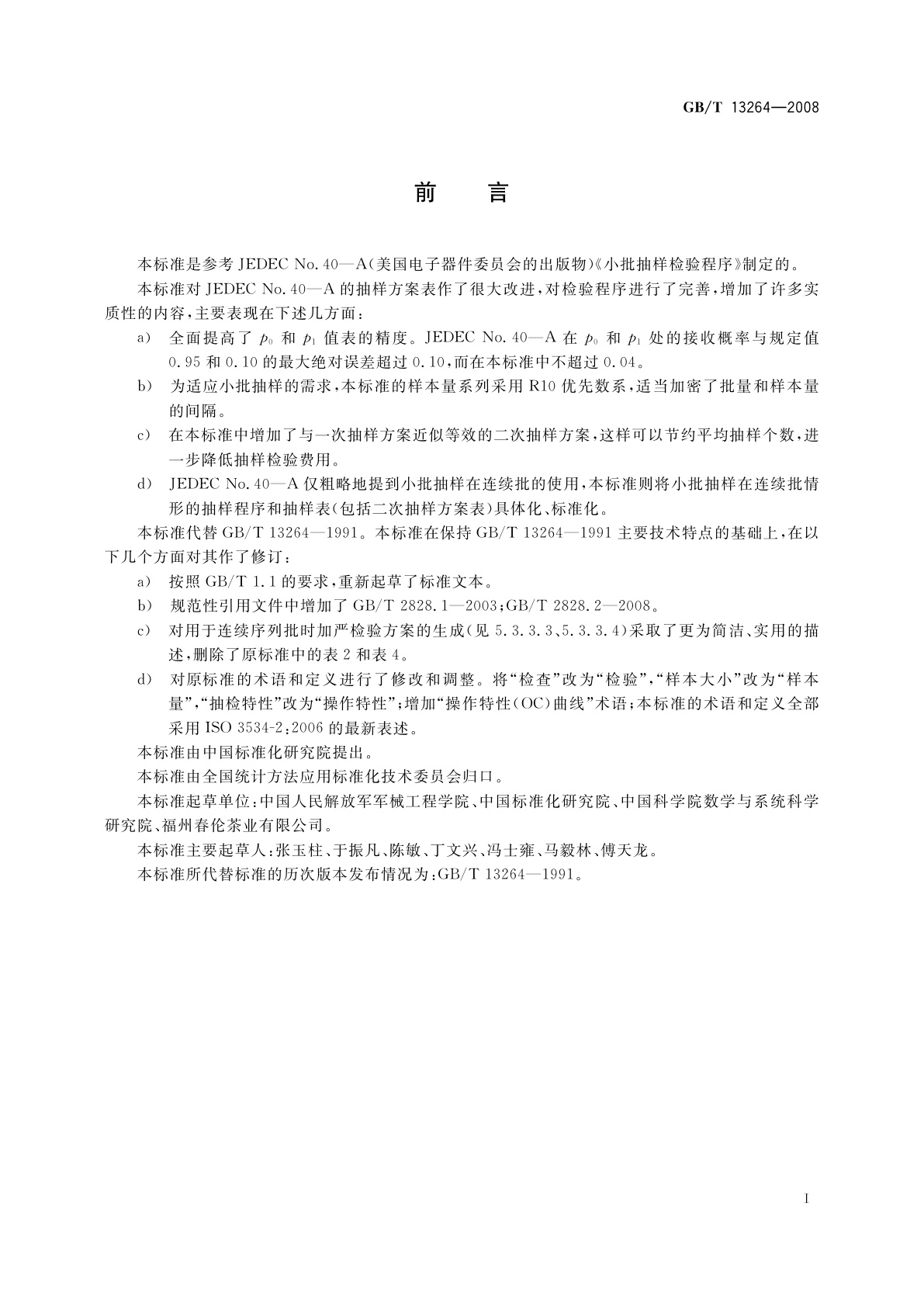 GB/T 13264-2008 不合格品百分数的小批计数抽样检验程序及抽样表