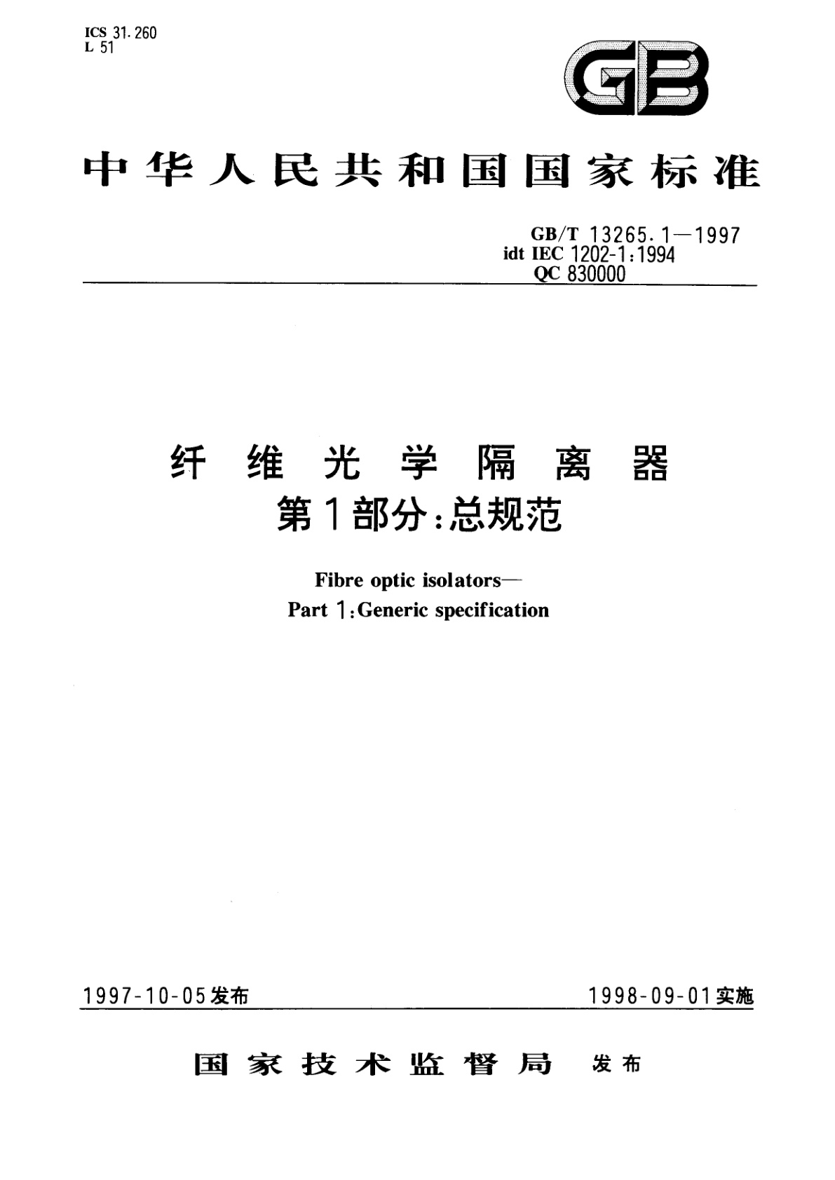 GB/T 13265.1-1997 纤维光学隔离器　第1部分：总规范
