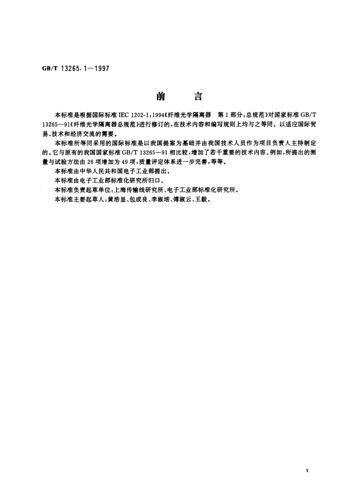 GB/T 13265.1-1997 纤维光学隔离器　第1部分：总规范