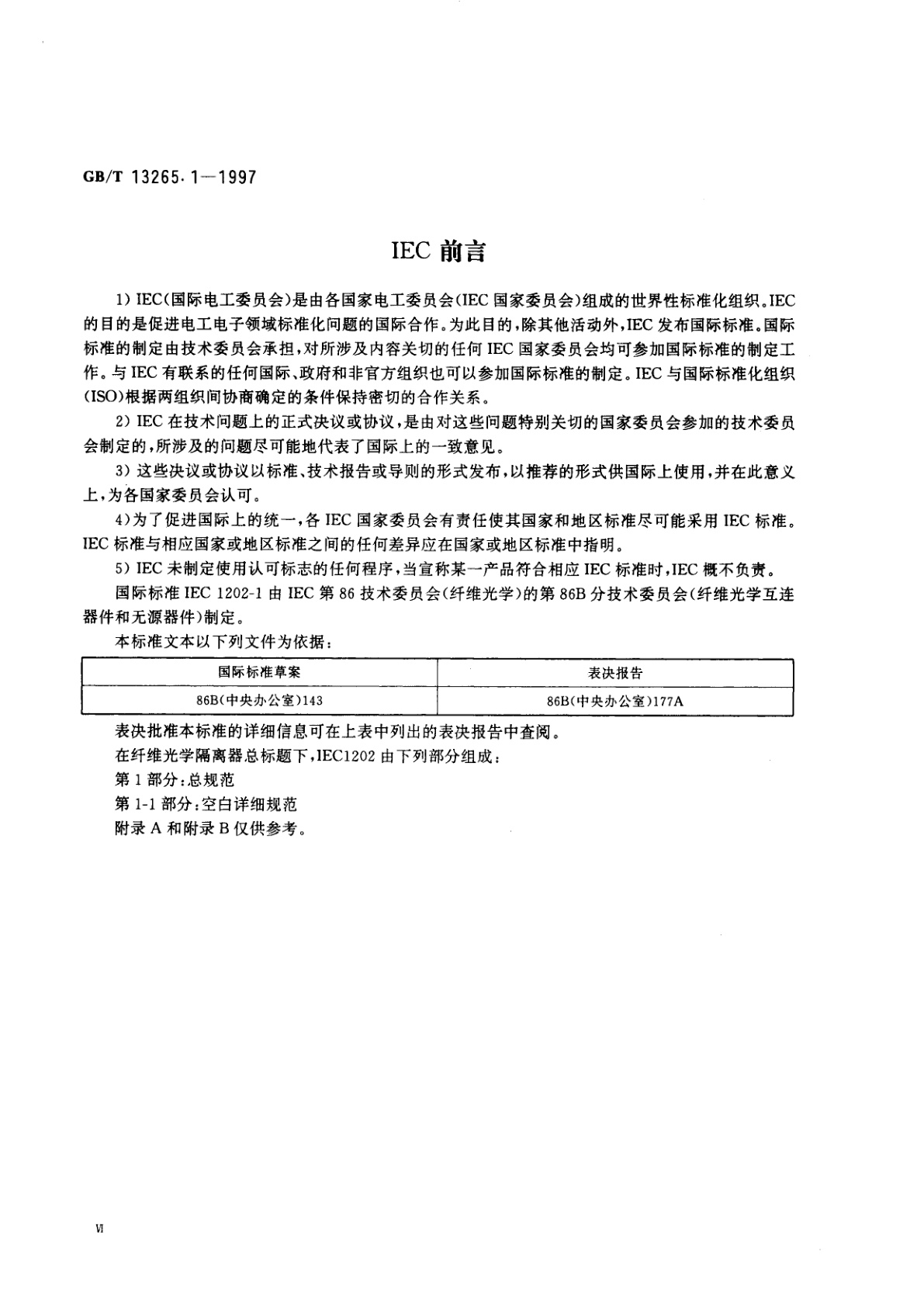 GB/T 13265.1-1997 纤维光学隔离器　第1部分：总规范