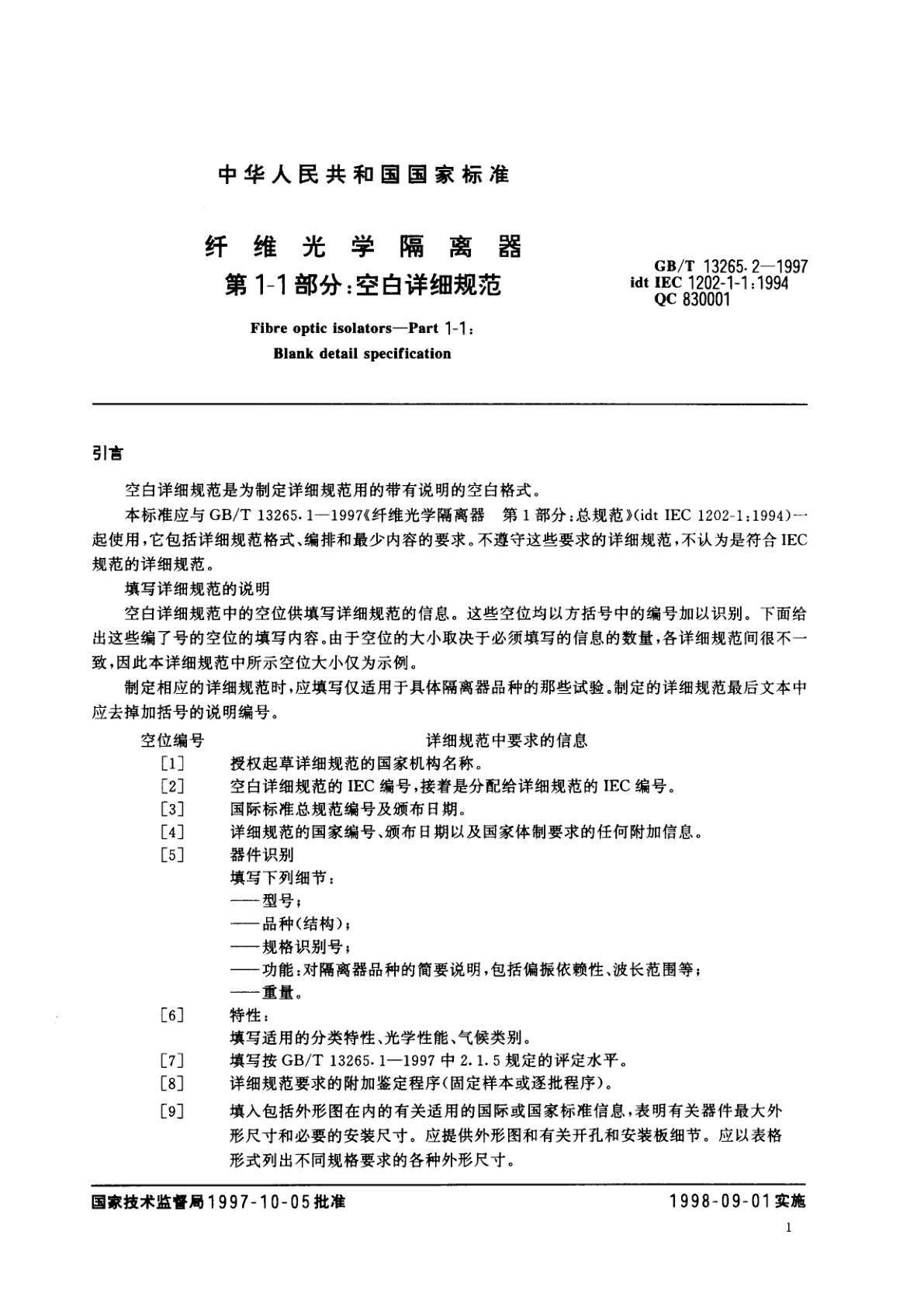 GB/T 13265.2-1997 纤维光学隔离器　第1-1部分：空白详细规范