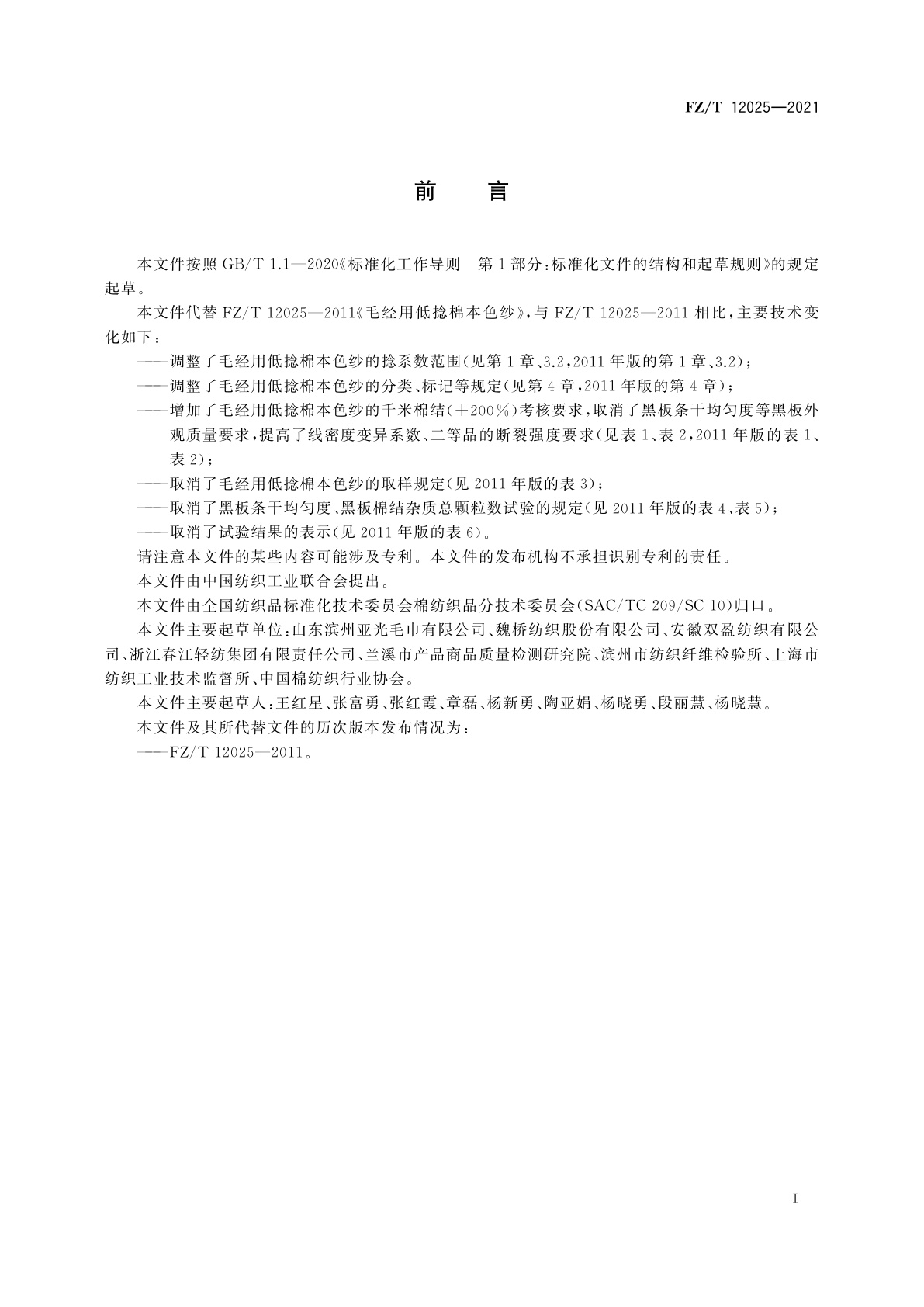 FZ/T 12025-2021 毛经用低捻棉本色纱