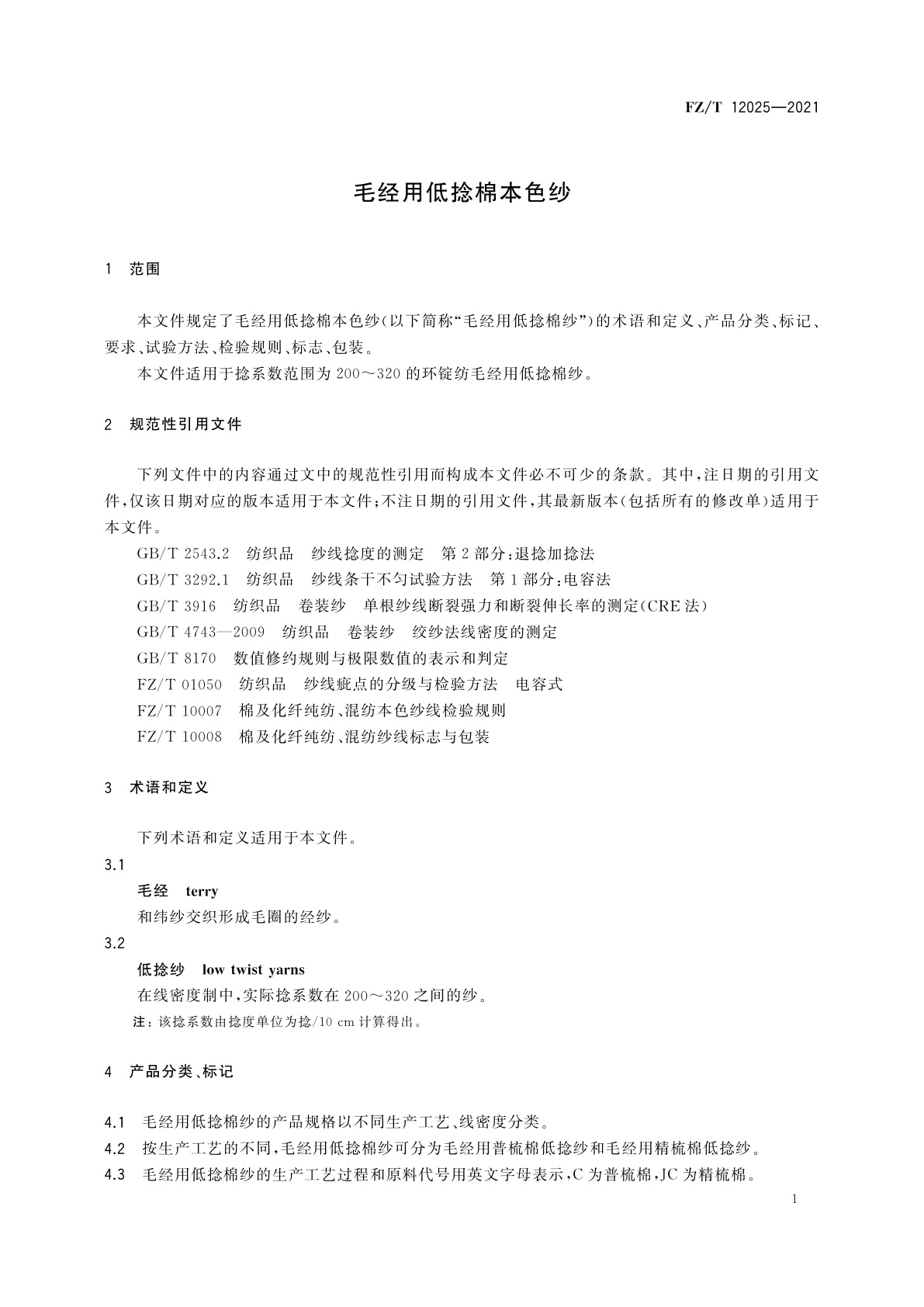 FZ/T 12025-2021 毛经用低捻棉本色纱