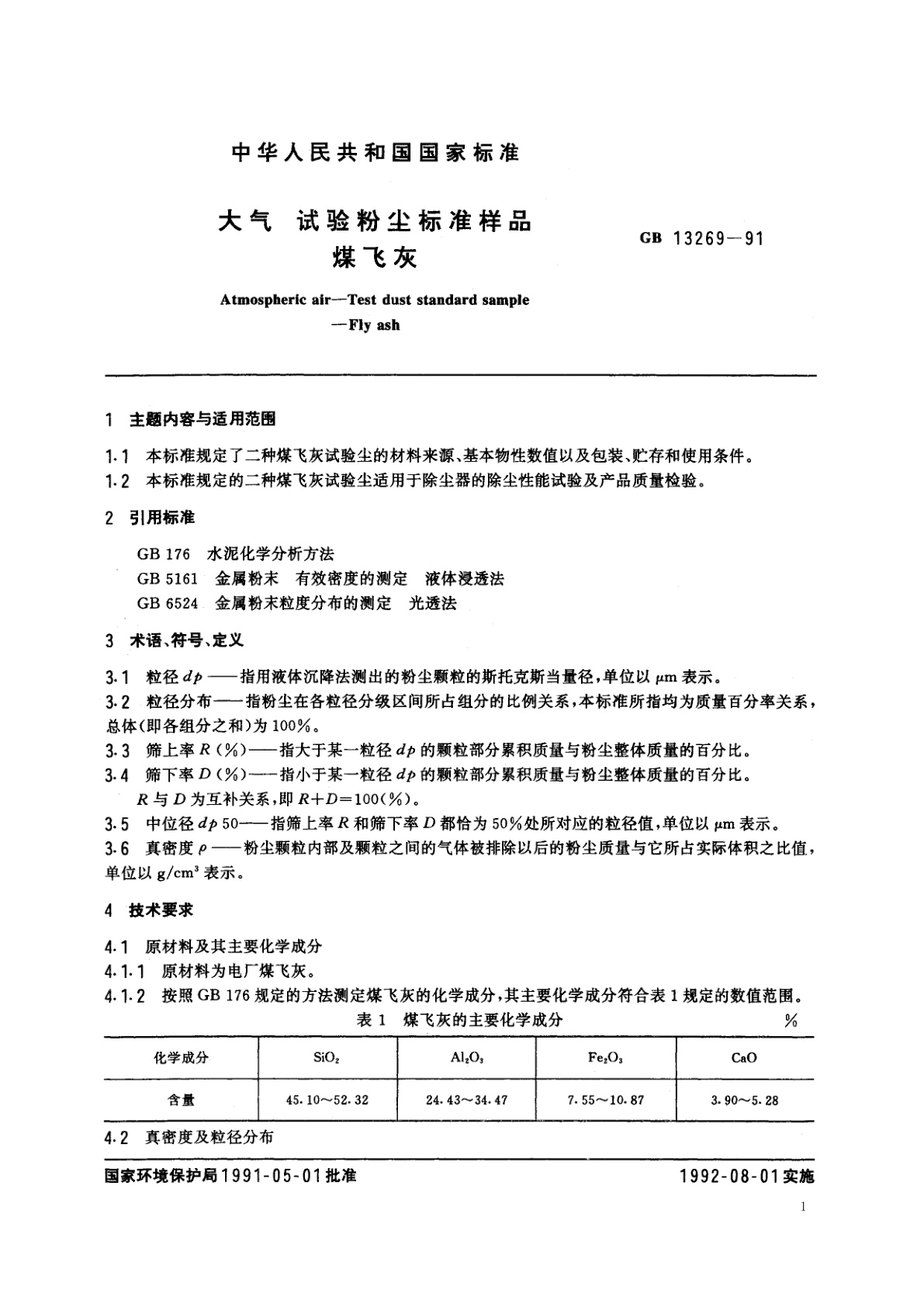 GB/T 13269-1991 大气　试验粉尘标准样品　煤飞尘