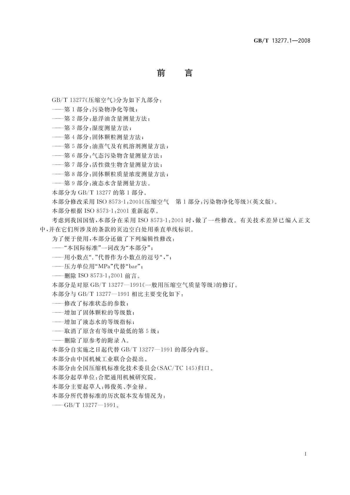 GB/T 13277.1-2008 压缩空气　第1部分：污染物净化等级