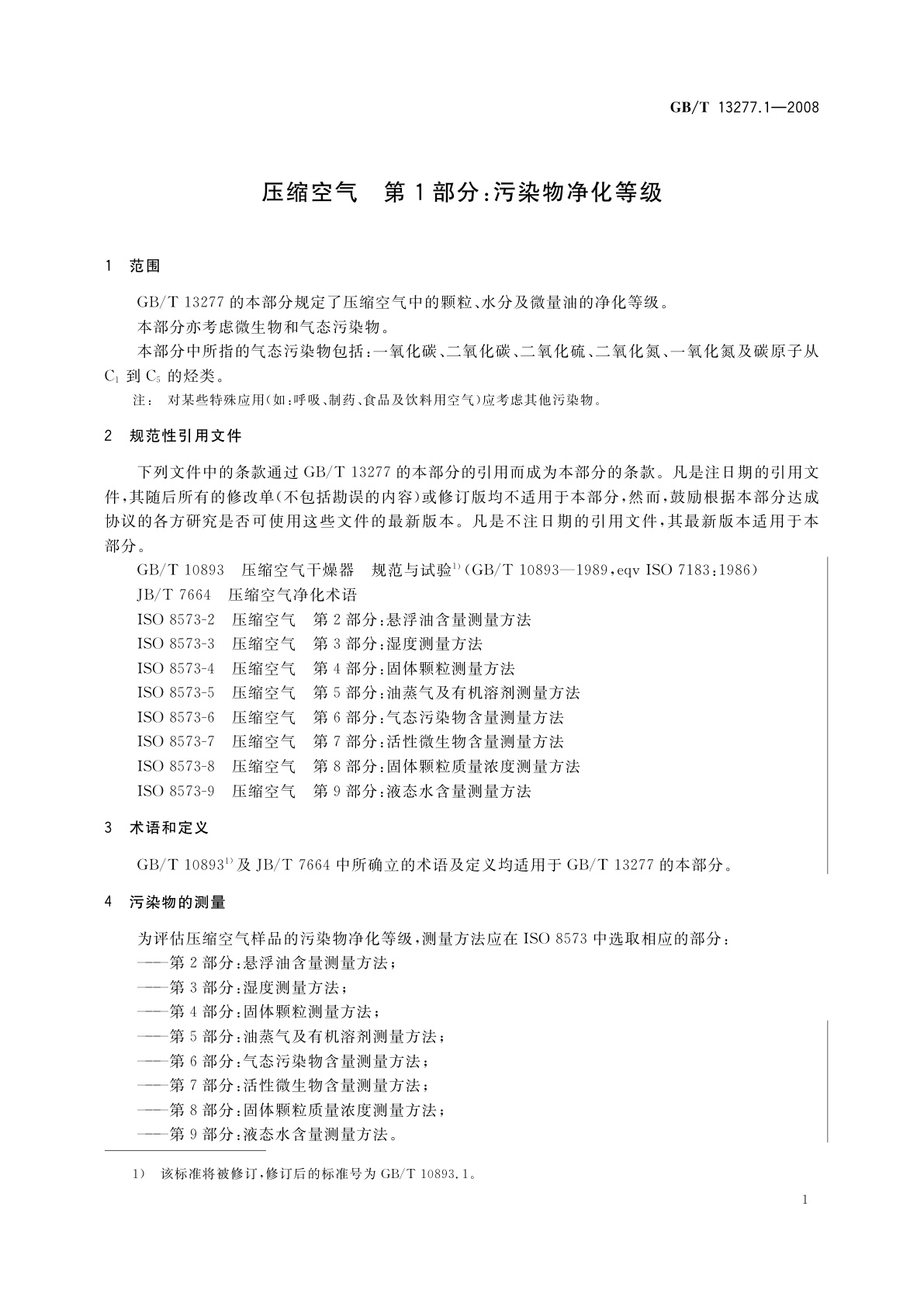 GB/T 13277.1-2008 压缩空气　第1部分：污染物净化等级