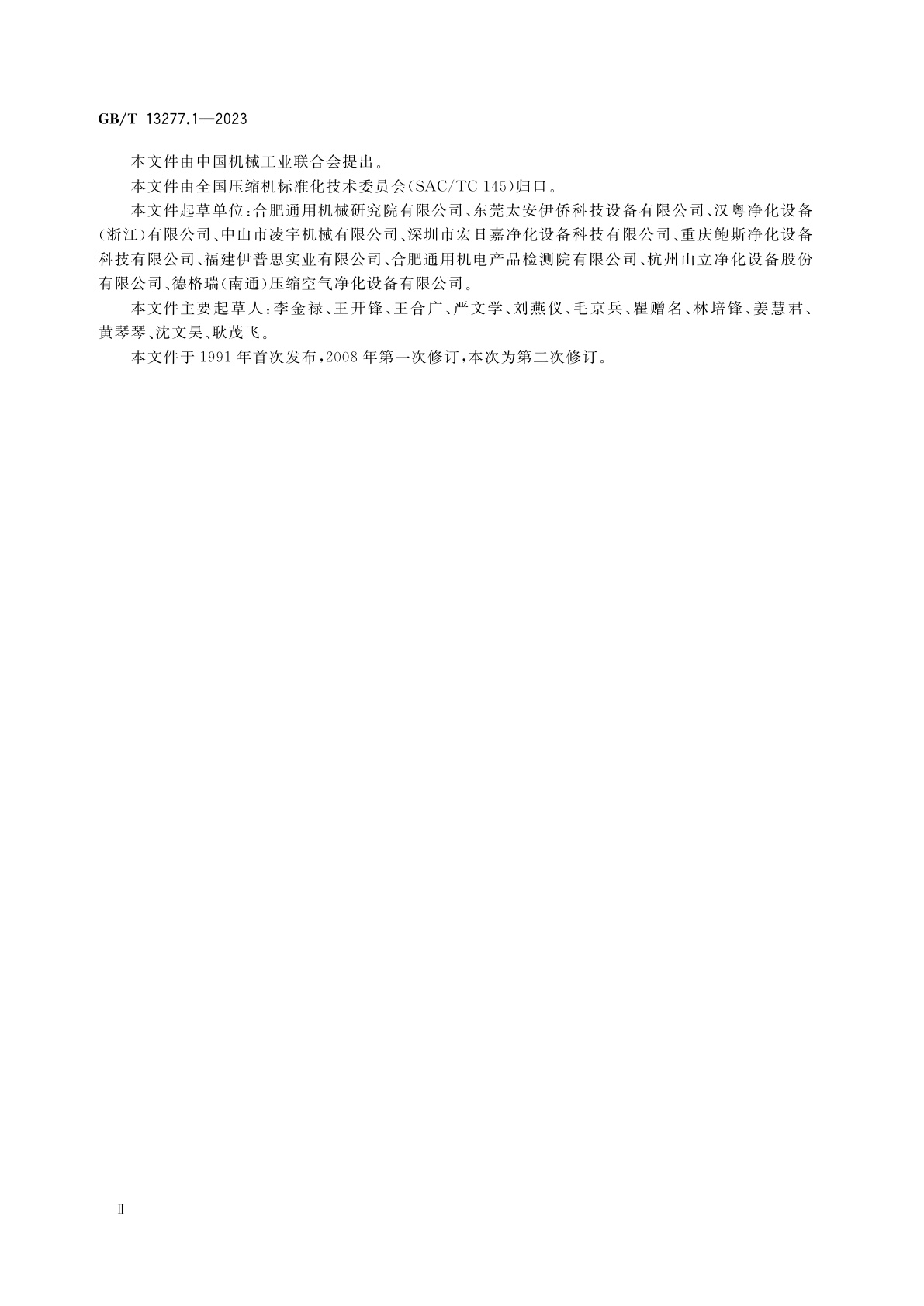 GB/T 13277.1-2023 压缩空气　第1部分：污染物净化等级