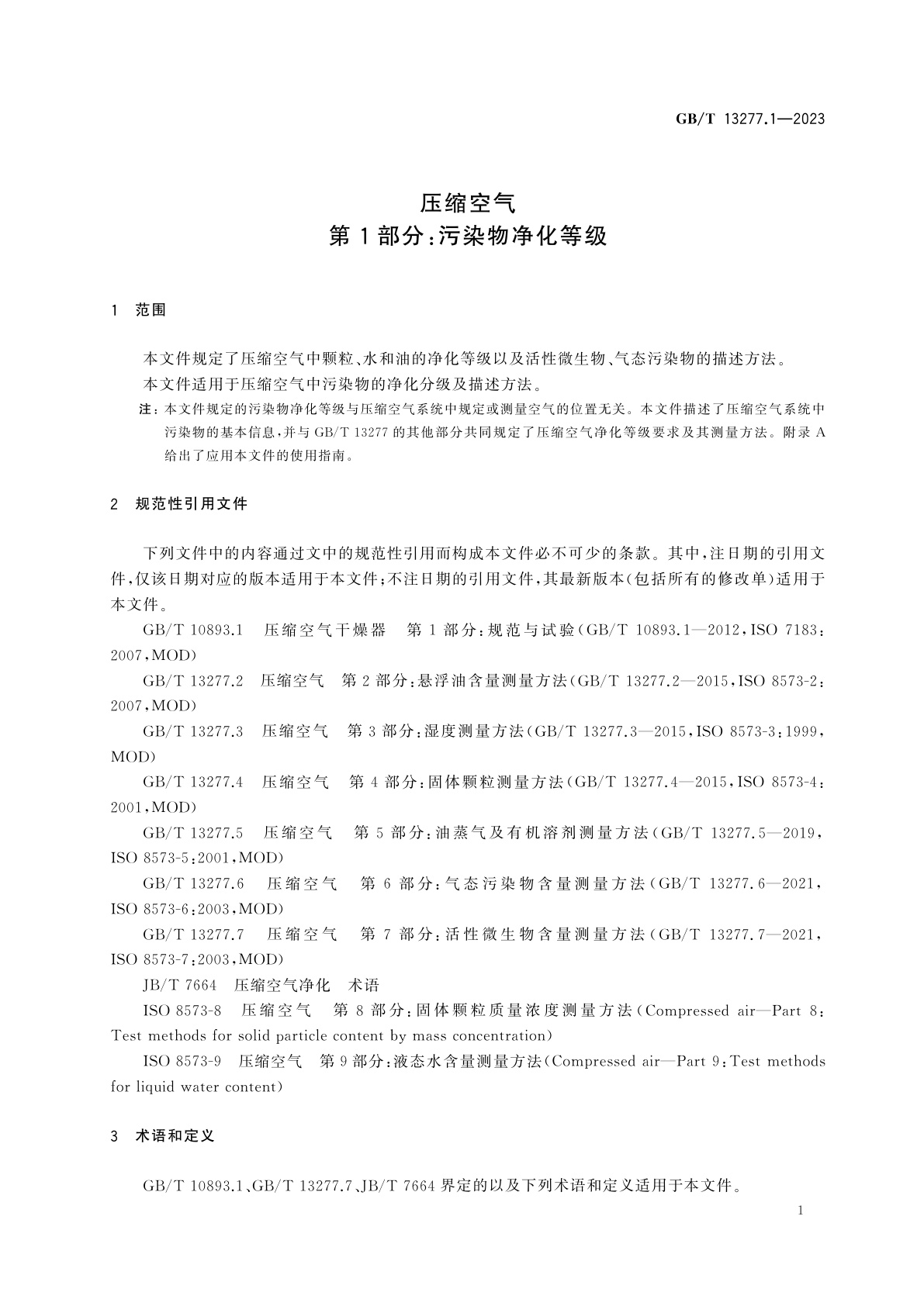 GB/T 13277.1-2023 压缩空气　第1部分：污染物净化等级